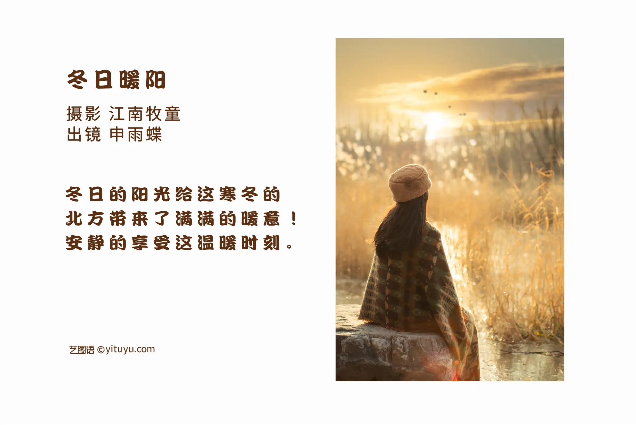 [艺图语] 2022.08.19 Vol.1737 – 冬日暖阳 申雨蝶#[21P]-2