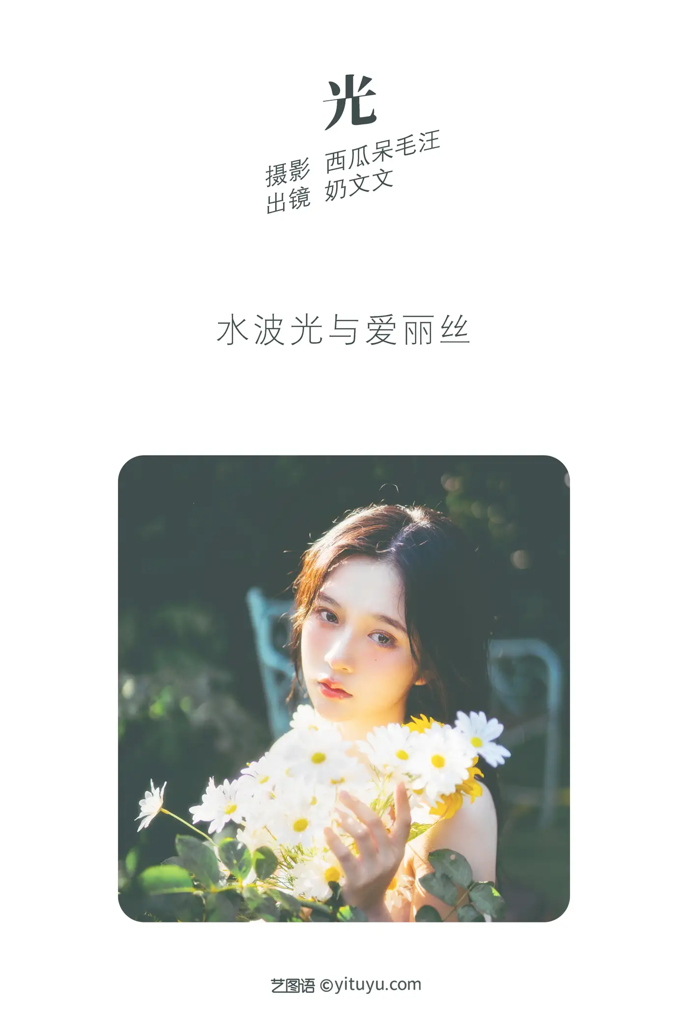 [艺图语] 2022.06.11 Vol.1146 – 光 奶文文#[21P]-2