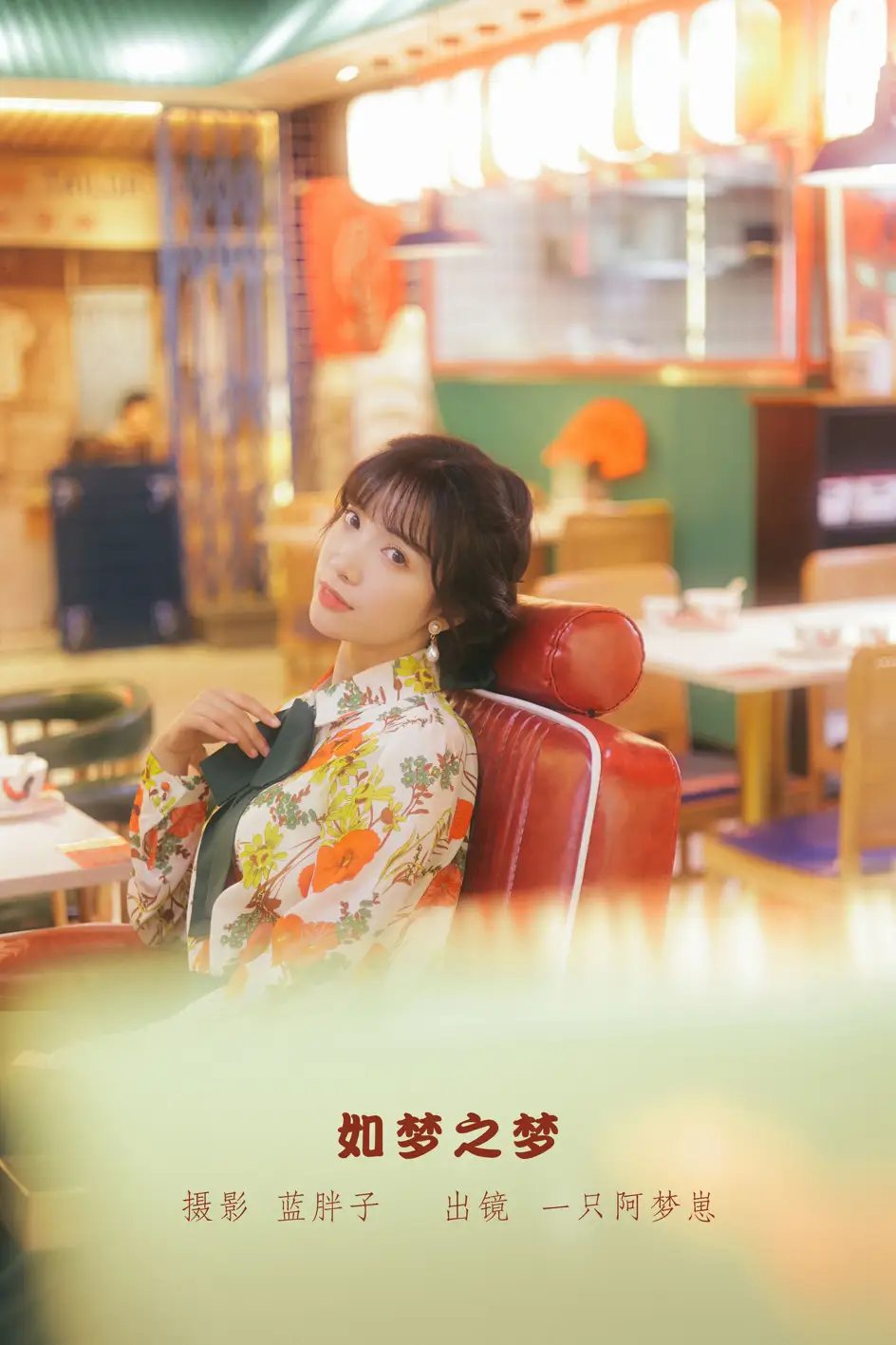 [艺图语] 2022.09.08 Vol.1902 – 如梦之梦 一只阿梦崽#[42P]-1