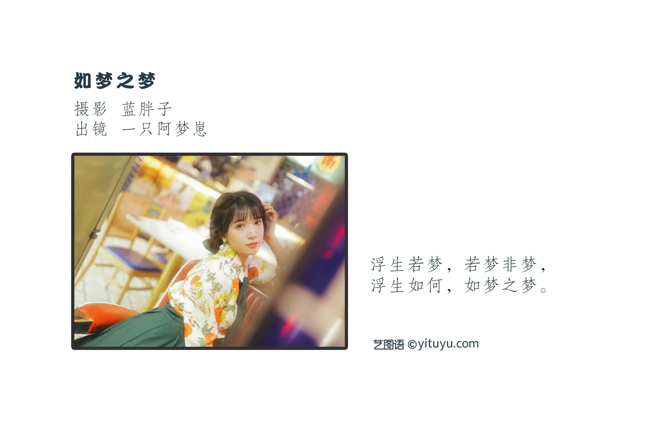 [艺图语] 2022.09.08 Vol.1902 – 如梦之梦 一只阿梦崽#[42P]-2