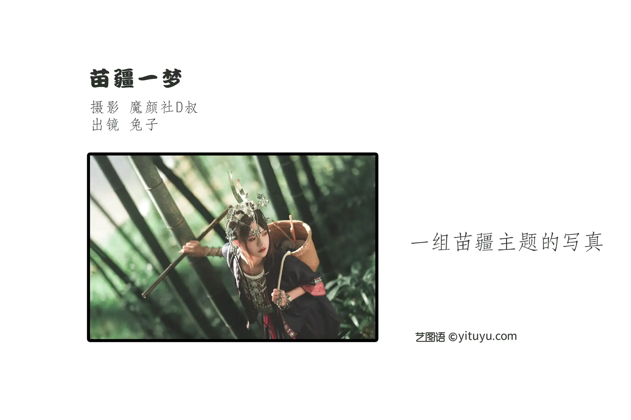 [艺图语] 2022.06.29 Vol.1325 – 苗疆一梦 兔子Zzz不吃胡萝卜#[42P]-2