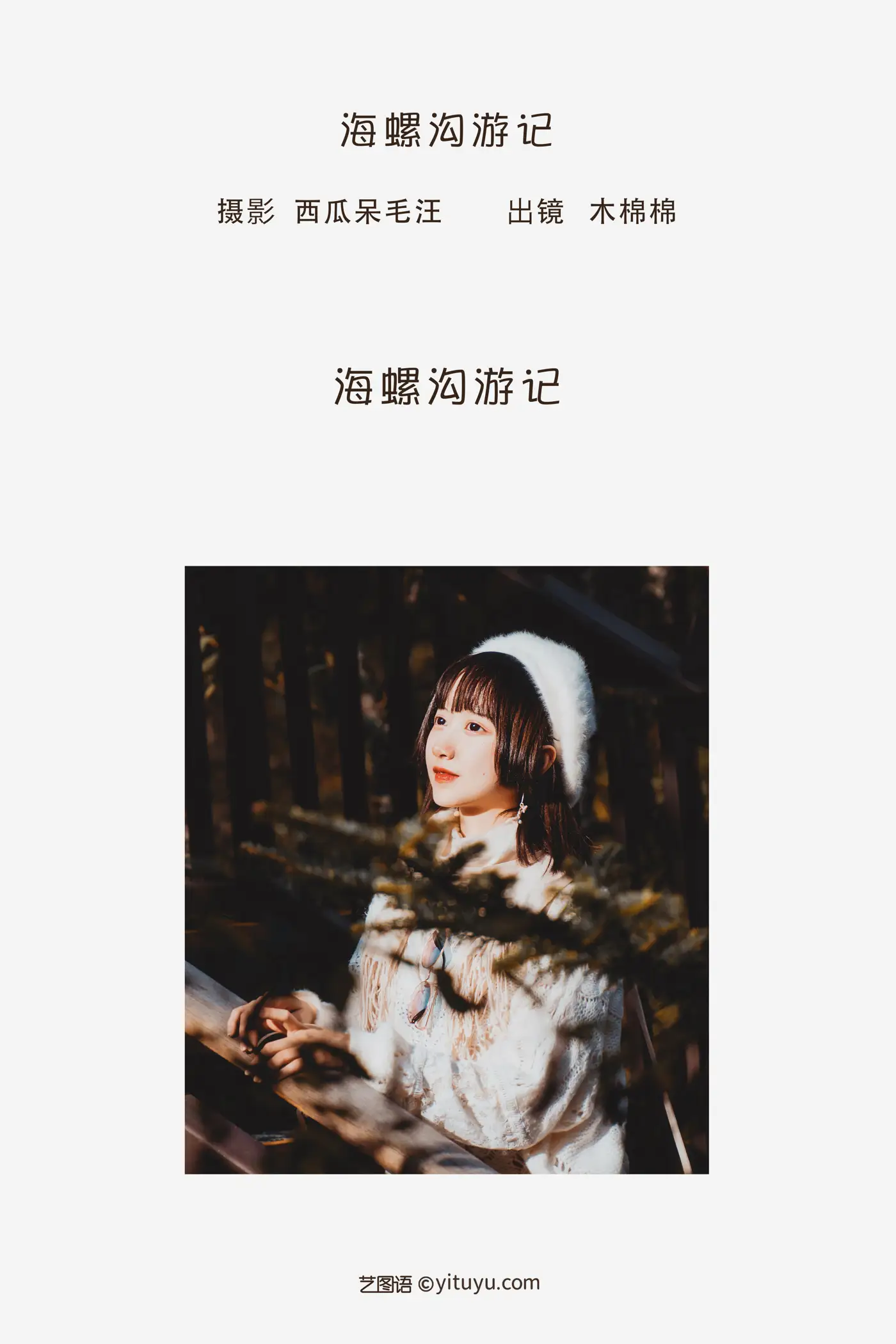 [艺图语] 2022.06.12 Vol.1156 – 海螺沟游记 木棉棉OwO#[20P]-2