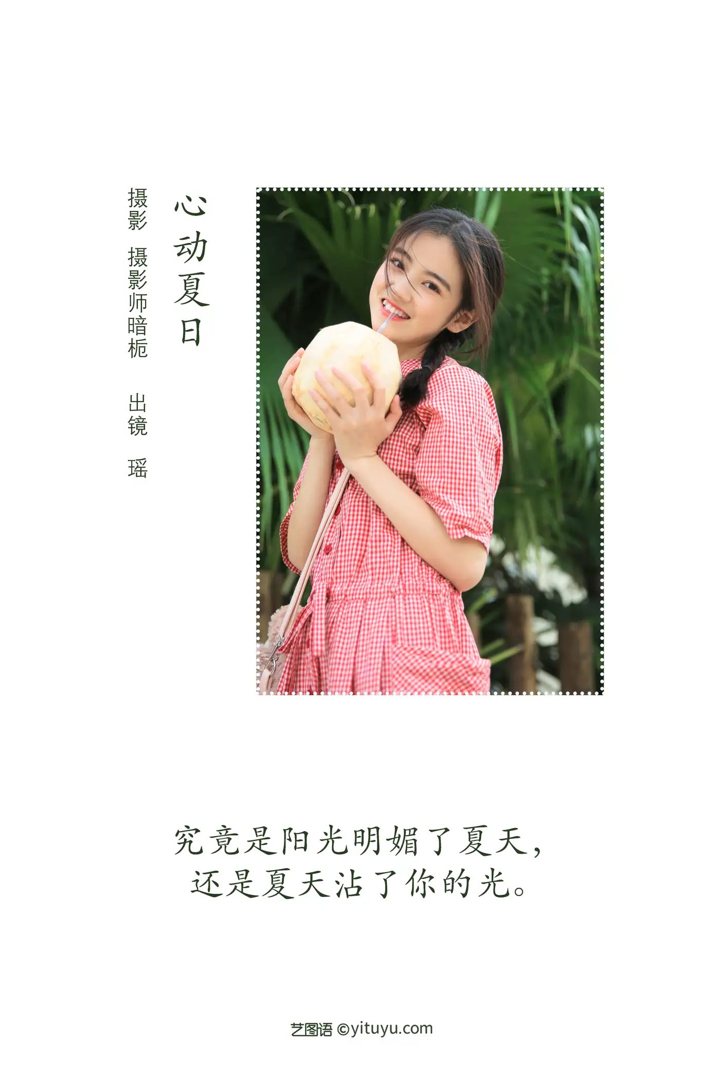 [艺图语] 2022.07.30 Vol.1584 – 心动夏日 瑶#[26P]-2