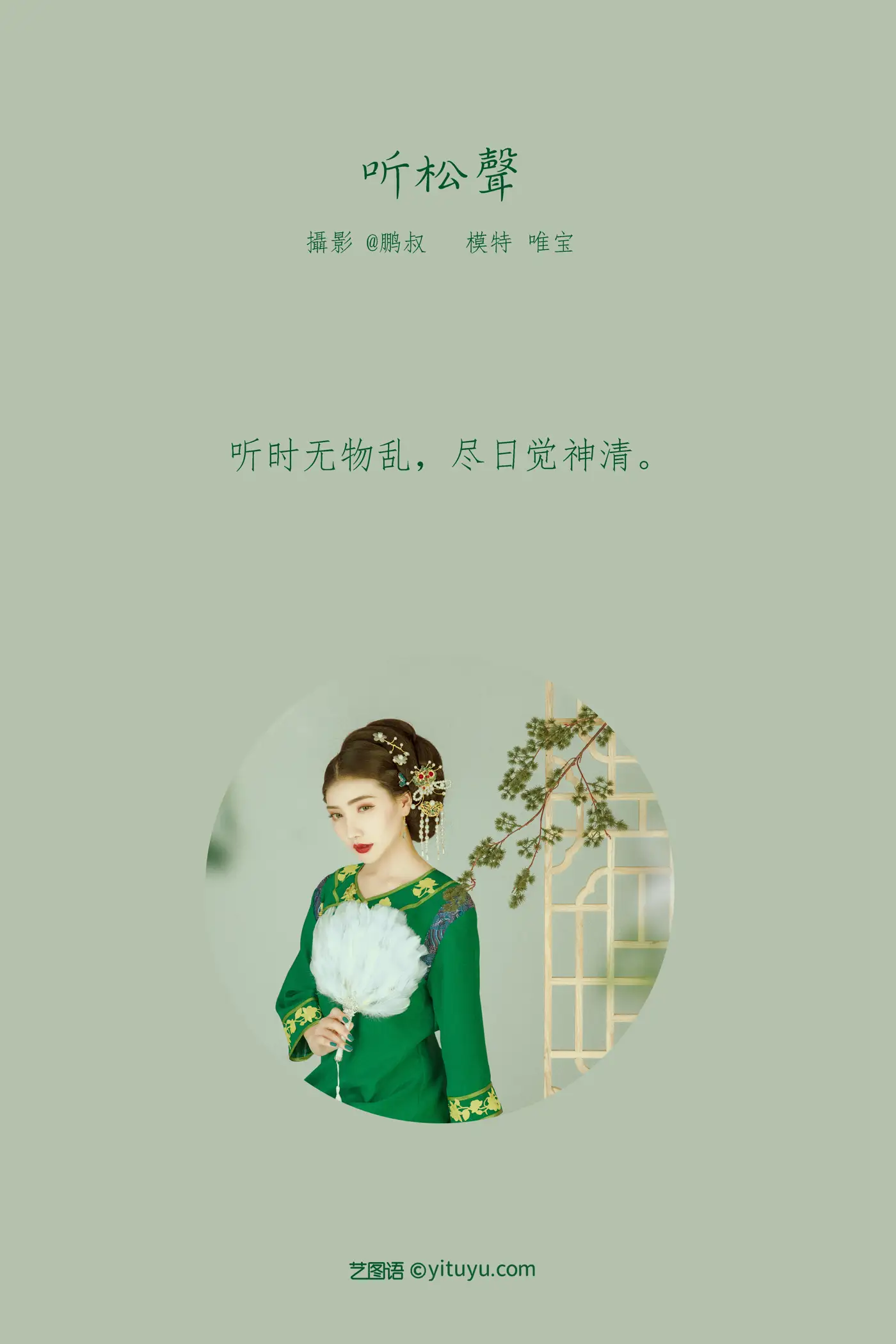 [艺图语] 2022.02.01 Vol.736 – 听松声 唯宝#[22P]-2