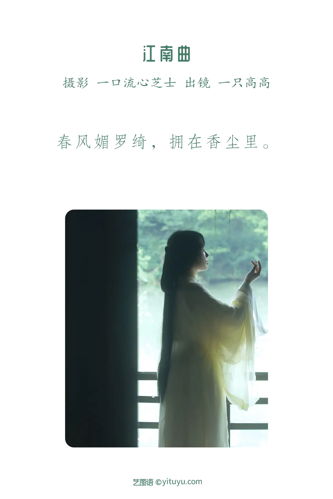 [艺图语] 2022.08.24 Vol.1780 – 江南曲 一只高高#[23P]-2