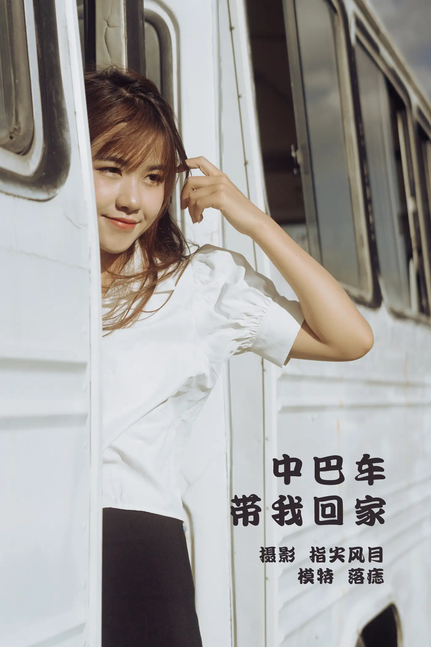 [艺图语] 2022.01.15 Vol.663 – 中巴车带我回家 落痣_#[38P]-1