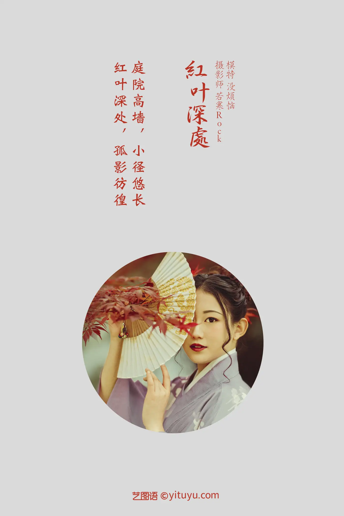 [艺图语] 2021.09.02 Vol.219 – 红叶深处 没烦恼#[29P]-2