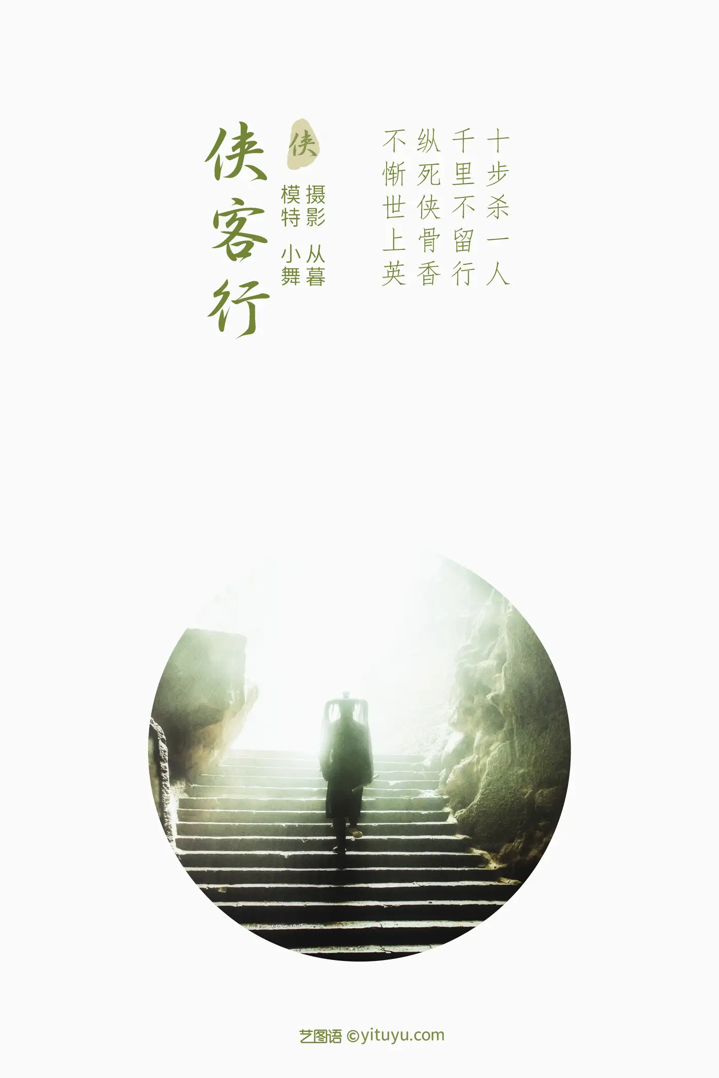 [艺图语] 2021.09.23 Vol.311 – 侠客行 小舞#[24P]-2