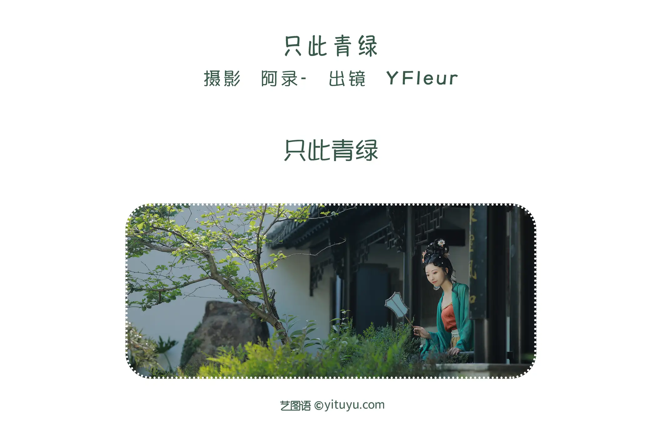 [艺图语] 2022.06.06 Vol.1103 – 只此青绿 YunFleur#[23P]-2