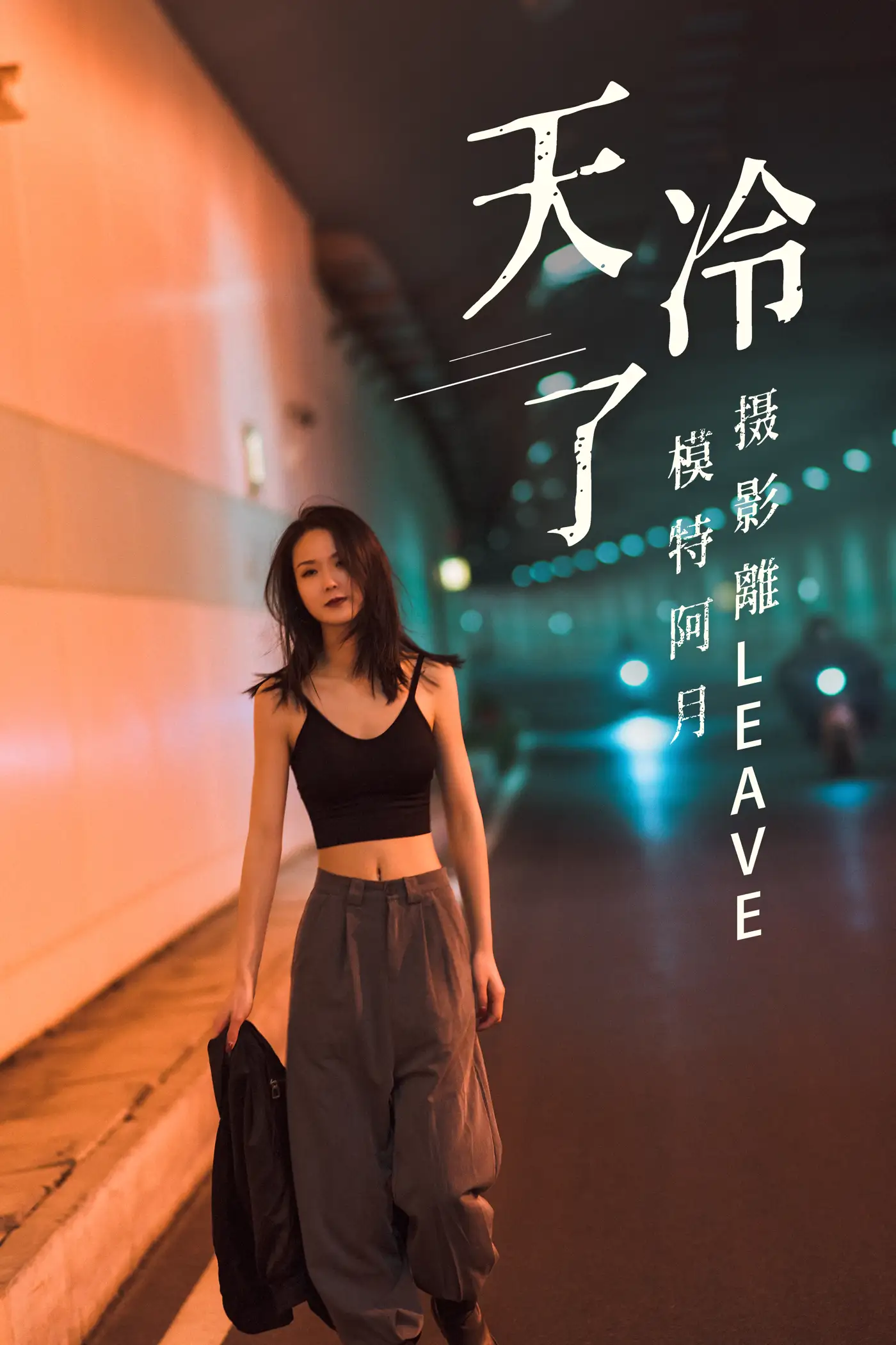 [艺图语] 2021.07.16 Vol.094 – 天冷了 阿月#[26P]-1