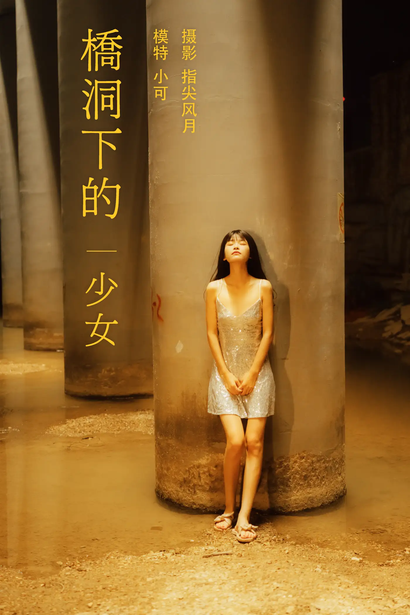 [艺图语] 2021.11.25 Vol.471 – 桥洞下的少女 小可#[24P]-1