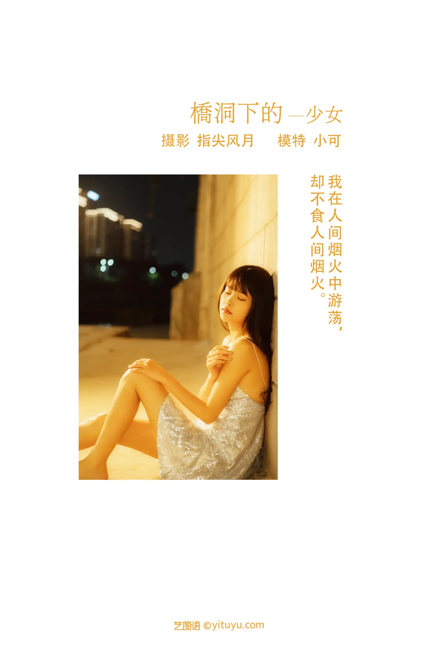 [艺图语] 2021.11.25 Vol.471 – 桥洞下的少女 小可#[24P]-2