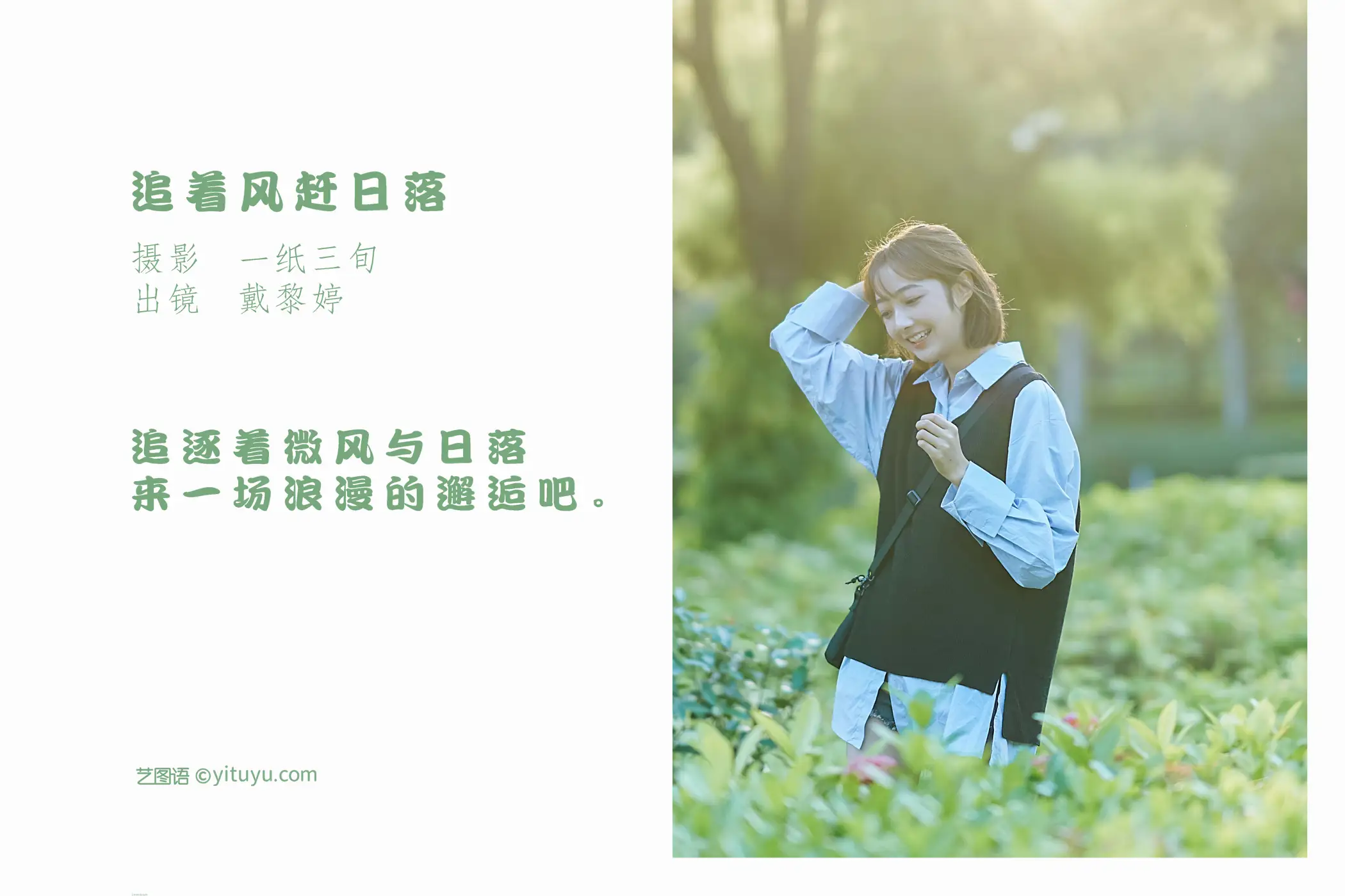 [艺图语] 2022.05.21 Vol.0950 – 追着风赶日落 戴黎婷#[31P]-2