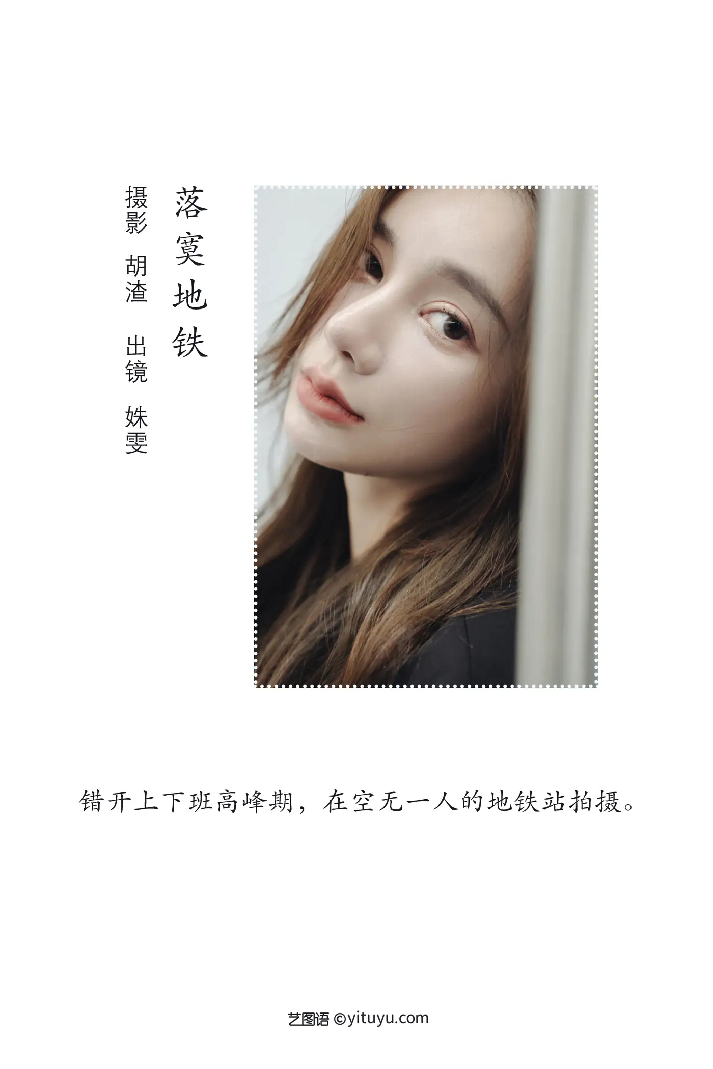 [艺图语] 2022.08.05 Vol.1630 – 落寞地铁 姝雯同学#[41P]-2