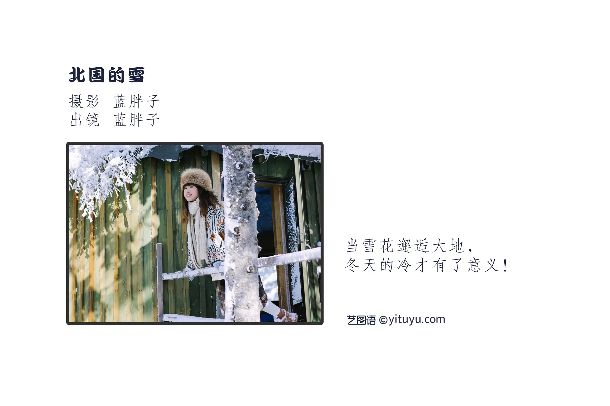 [艺图语] 2022.09.07 Vol.1888 – 北国的雪 蓝胖子-#[27P]-2