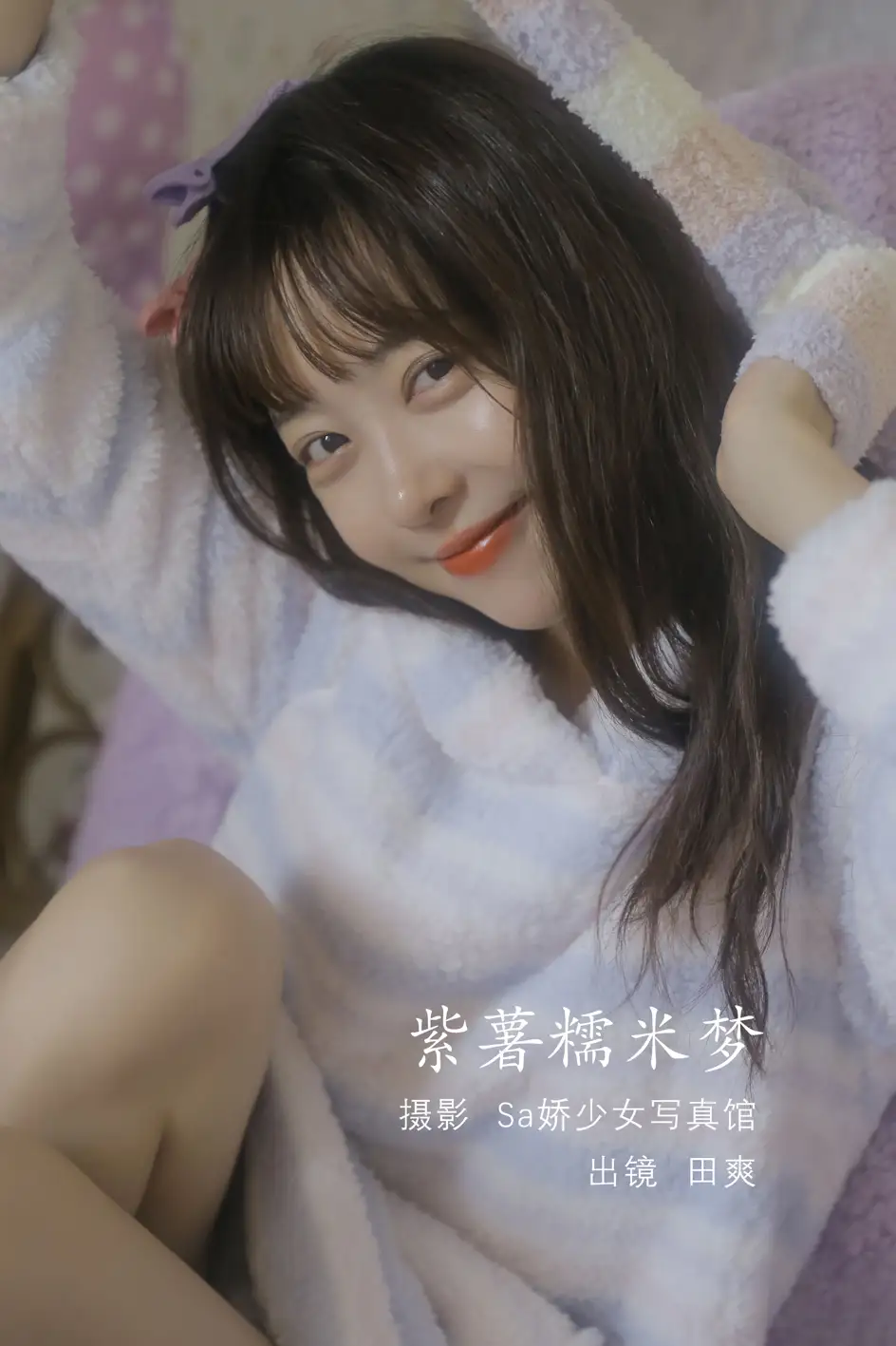 [艺图语] 2022.08.10 Vol.1674 – 紫薯糯米梦 ss_田爽#[20P]-1