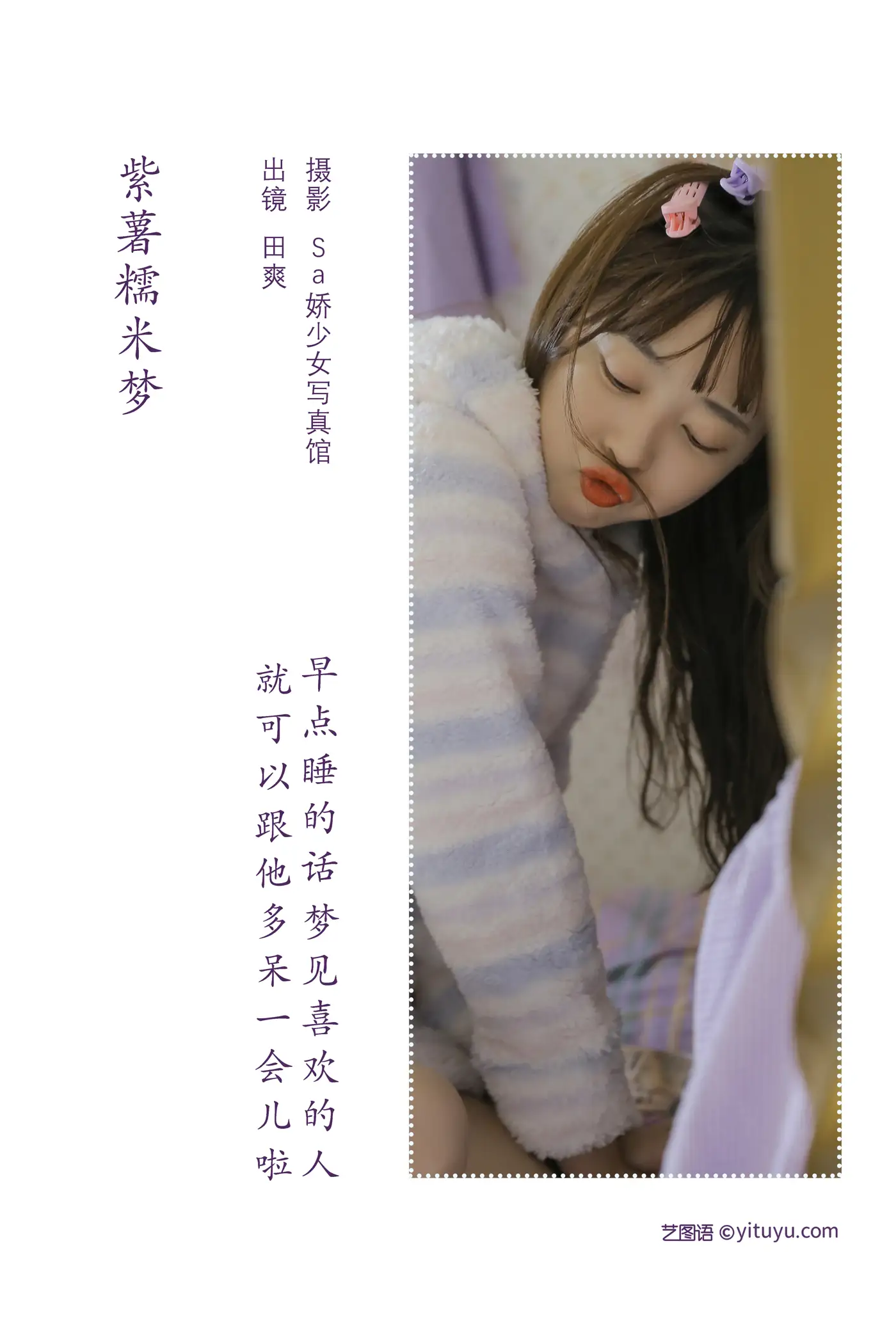 [艺图语] 2022.08.10 Vol.1674 – 紫薯糯米梦 ss_田爽#[20P]-2