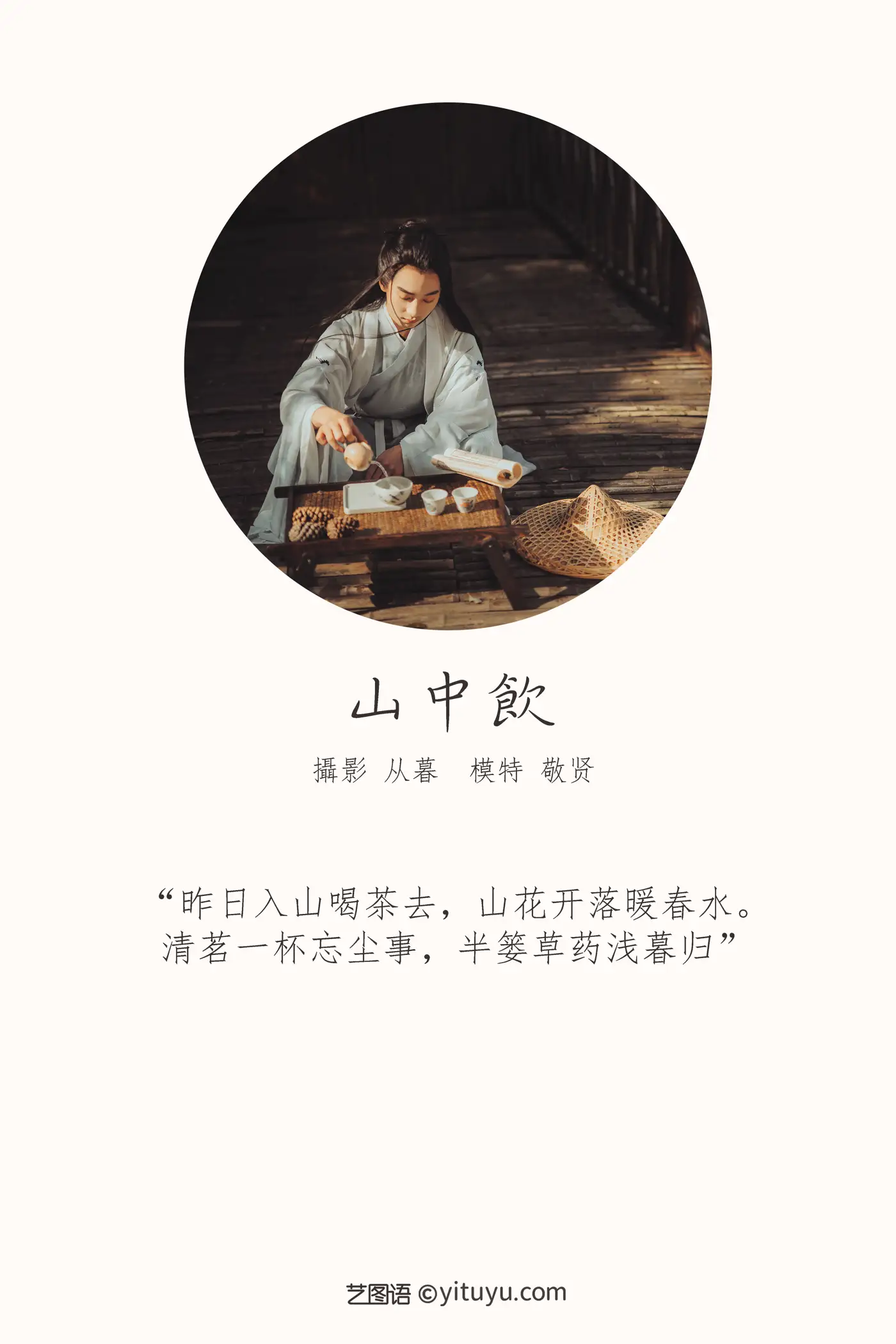 [艺图语] 2022.01.11 Vol.624 – 山中饮 敬贤#[25P]-2