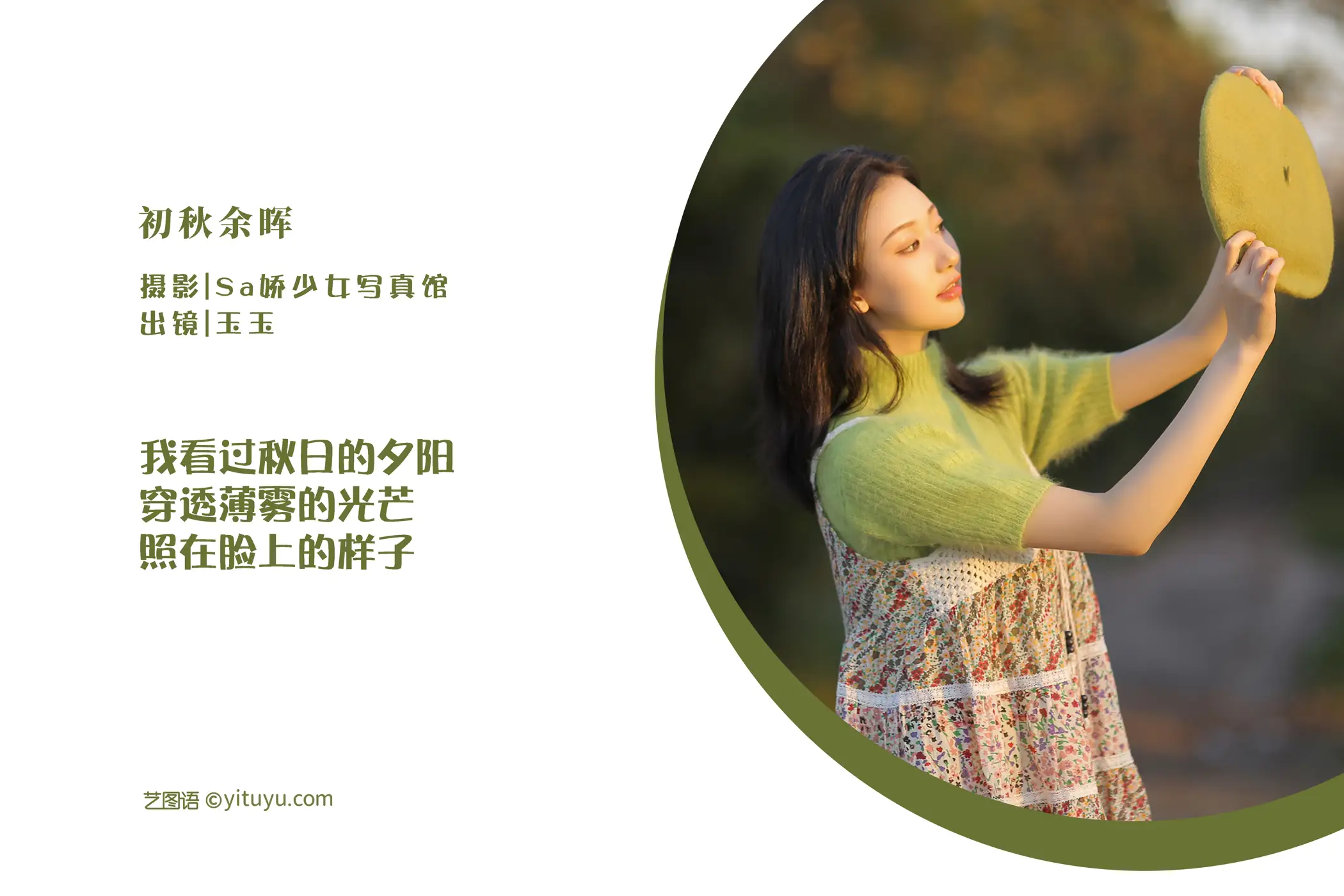 [艺图语] 2022.08.12 Vol.1683 – 初秋余晖 玉玉#[20P]-2