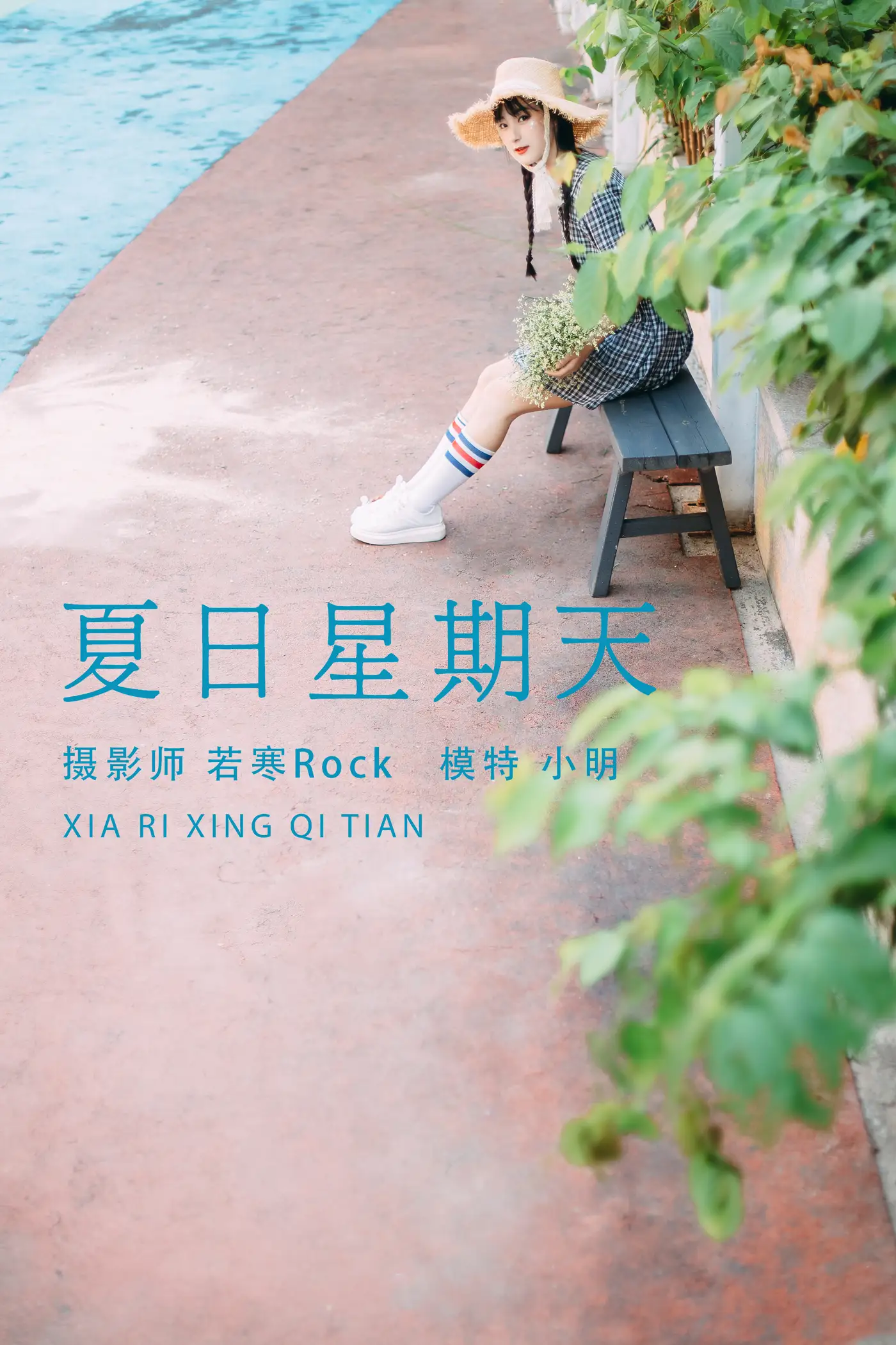 [艺图语] 2021.08.24 Vol.170 – 夏日星期天 小明#[33P]-1