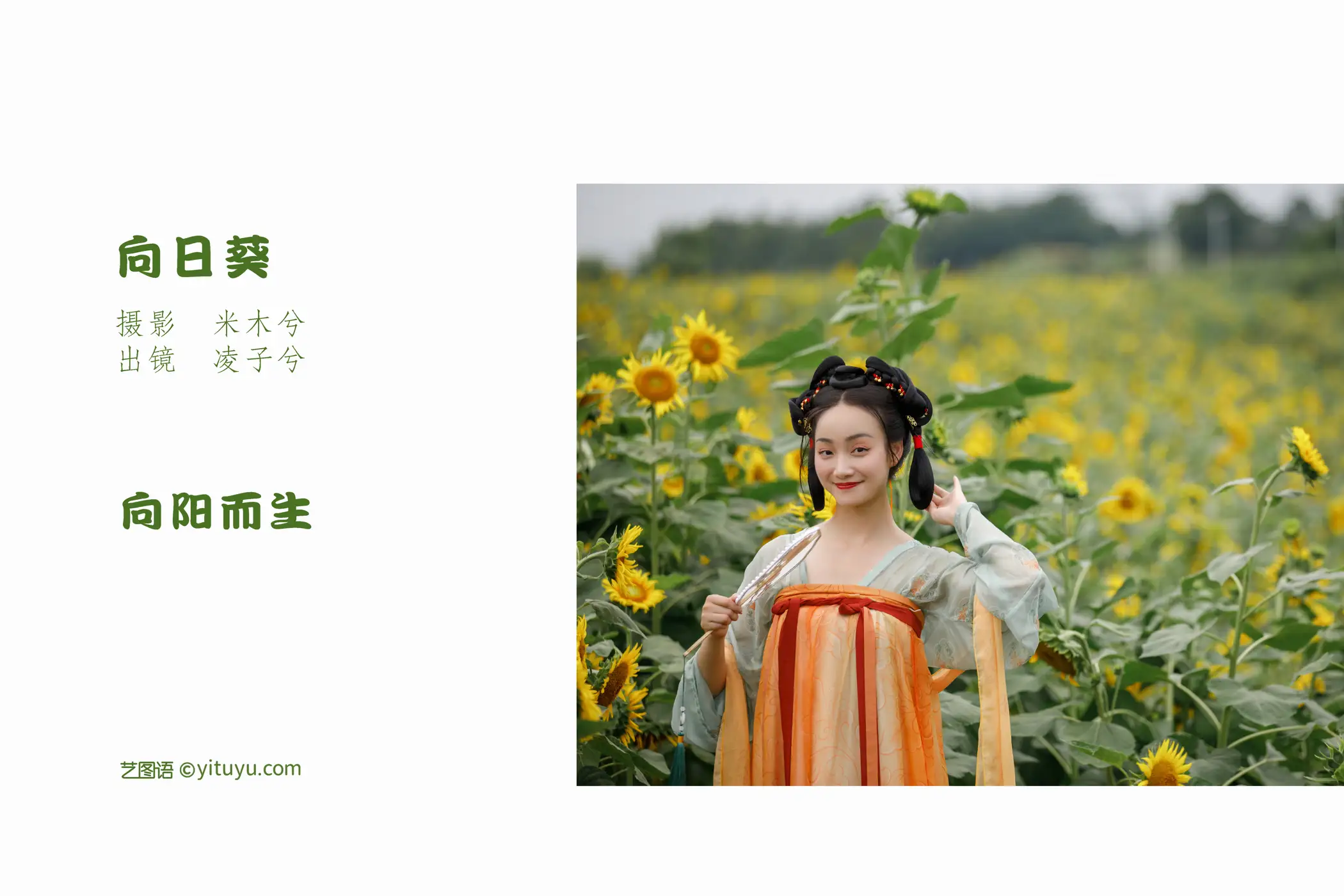 [艺图语] 2022.07.26 Vol.1543 – 向日葵 凌子兮#[22P]-2
