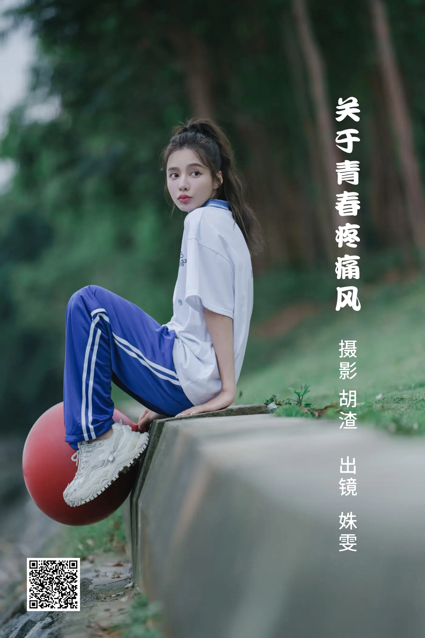 [艺图语] 2022.06.22 Vol.1256 – 关于青春疼痛风 姝雯同学#[37P]-1