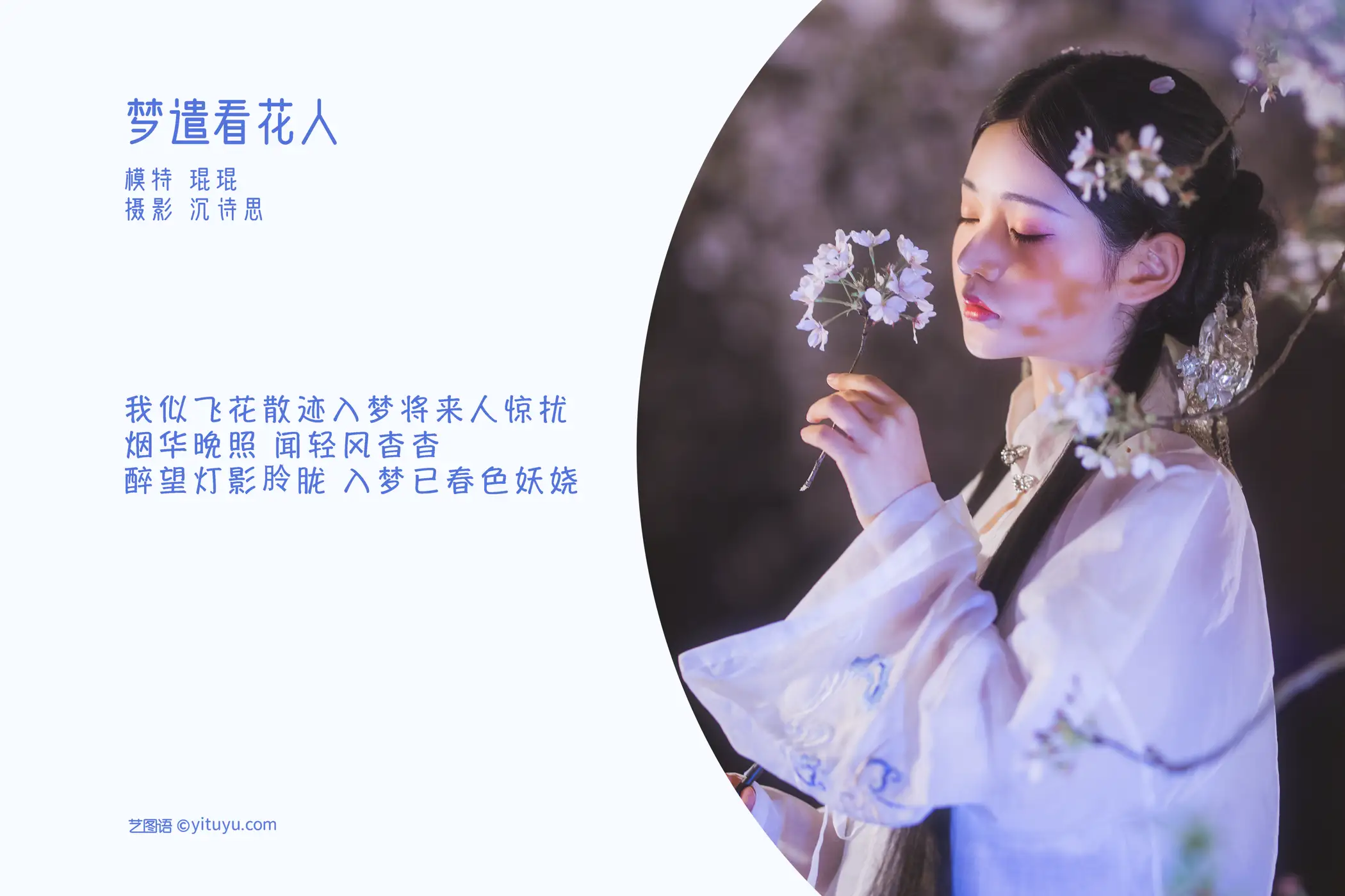 [艺图语] 2022.05.11 Vol.850 – 梦遣看花人 吴莹琨琨#[22P]-2