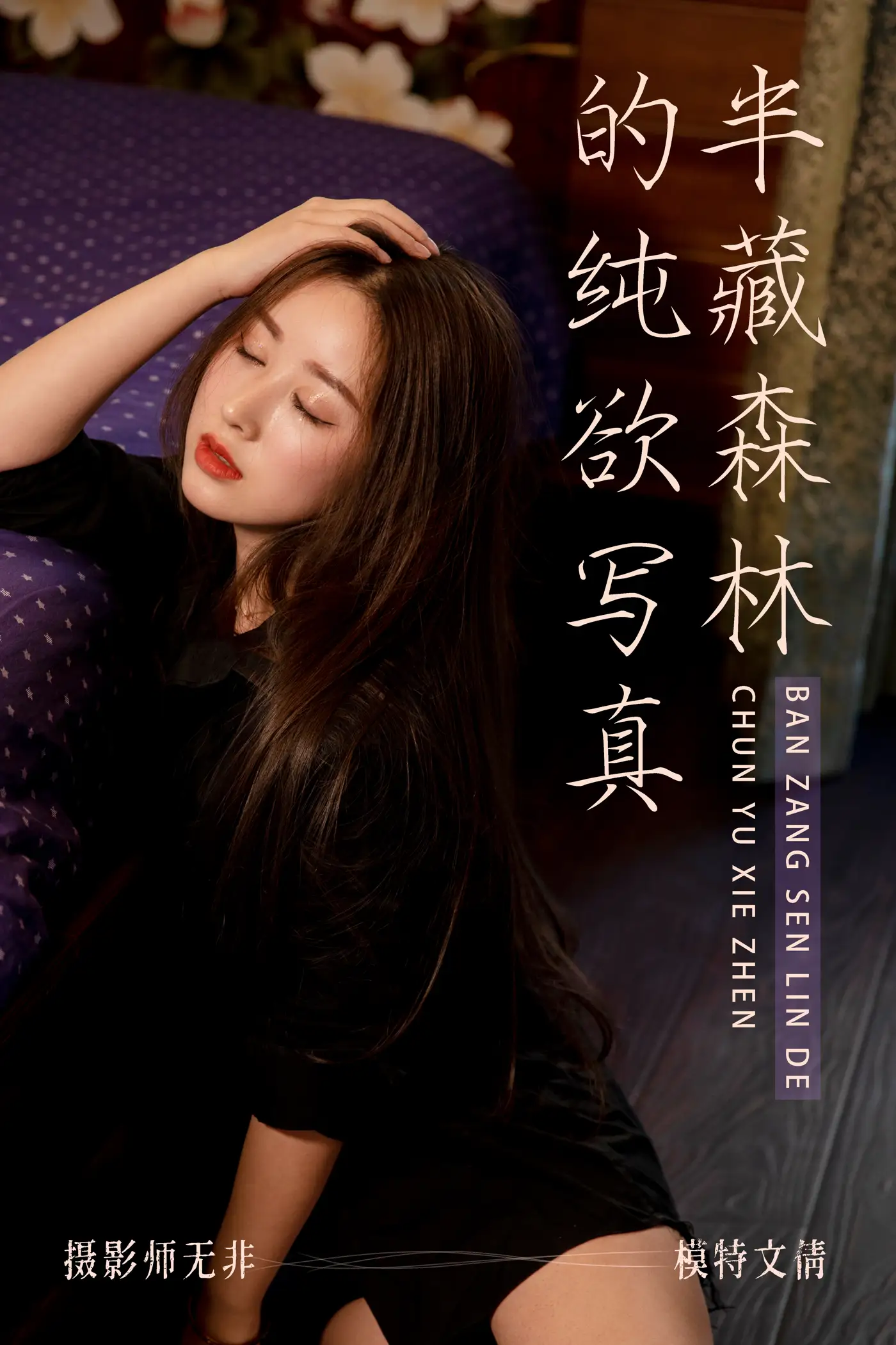 [艺图语] 2021.03.31 Vol.029 – 半藏森林的纯欲写真 文倩#[34P]-1
