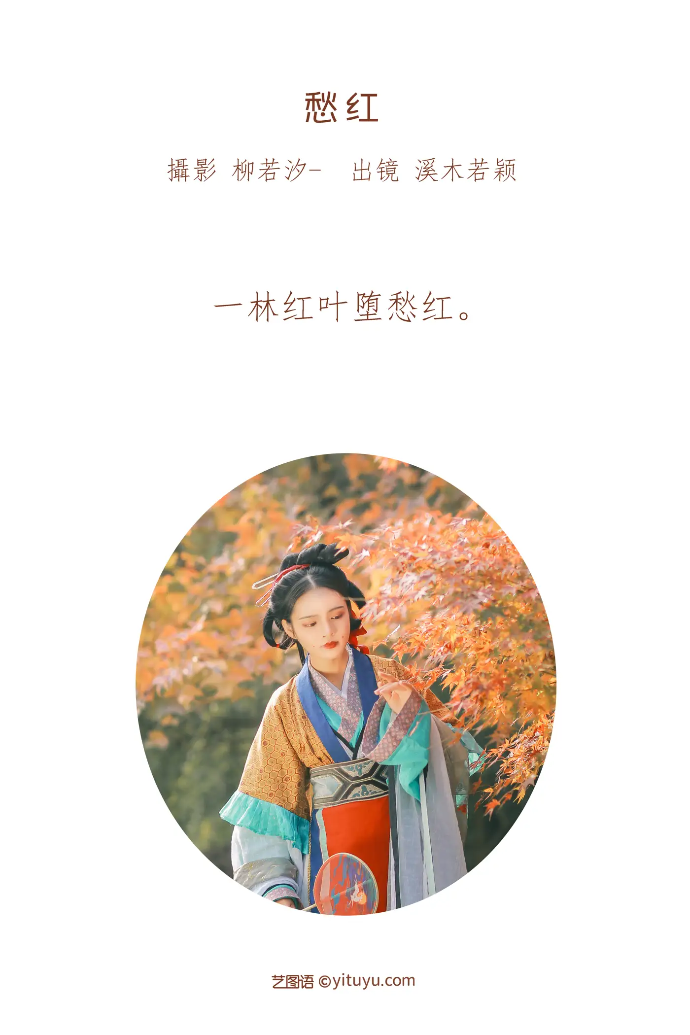 [艺图语] 2022.07.26 Vol.1538 – 愁红 溪木若颖#[25P]-2