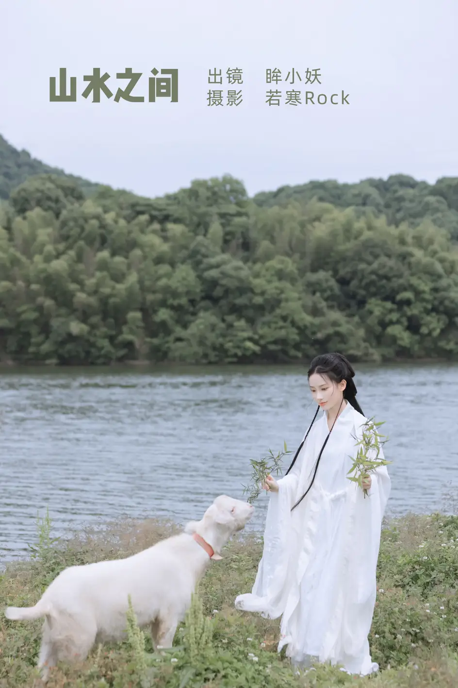 [艺图语] 2022.07.08 Vol.1416 – 山水之间 眸小妖#[38P]-1