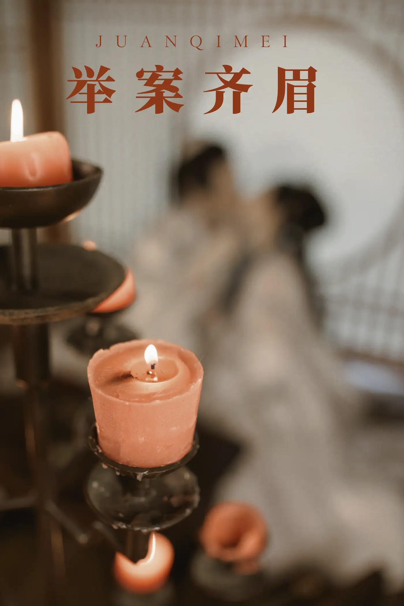 [艺图语] 2021.08.31 Vol.199 – 举案齐眉 模特合集#[24P]-1
