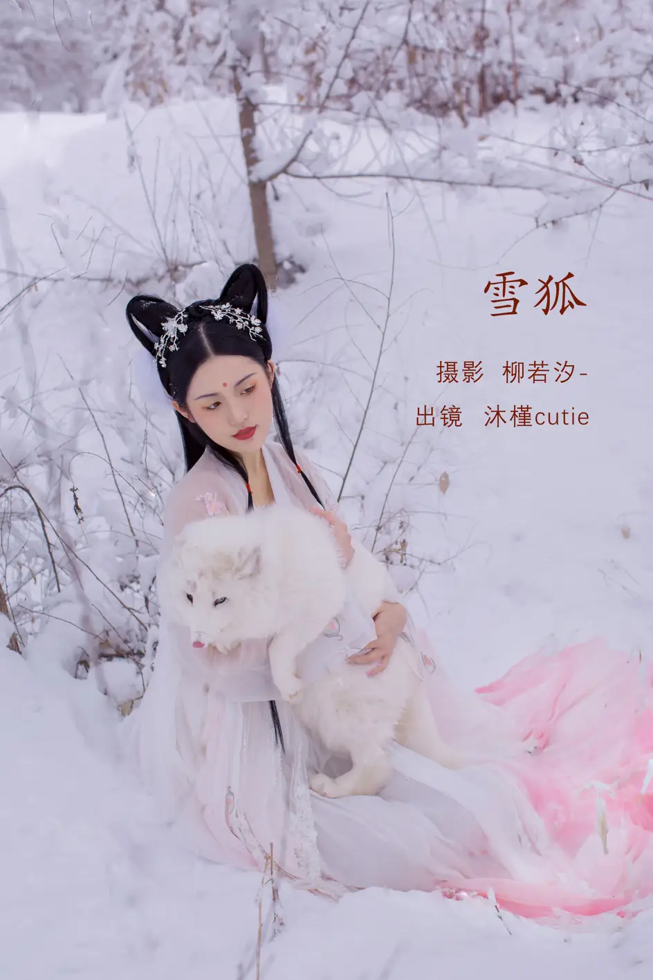 [艺图语] 2022.07.29 Vol.1576 – 雪狐 沐槿cutie#[30P]-1