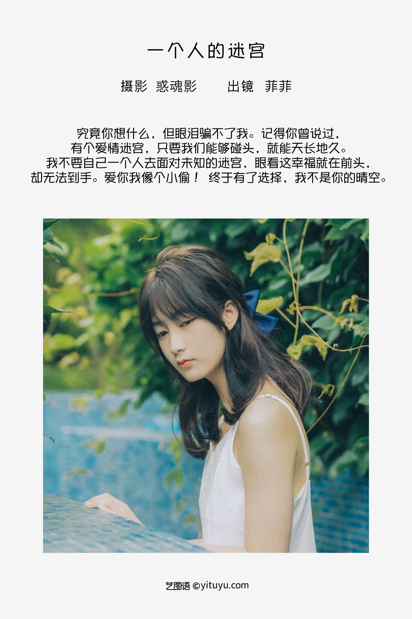 [艺图语] 2022.09.05 Vol.1878 – 一个人的迷宫 菲菲#[34P]-2