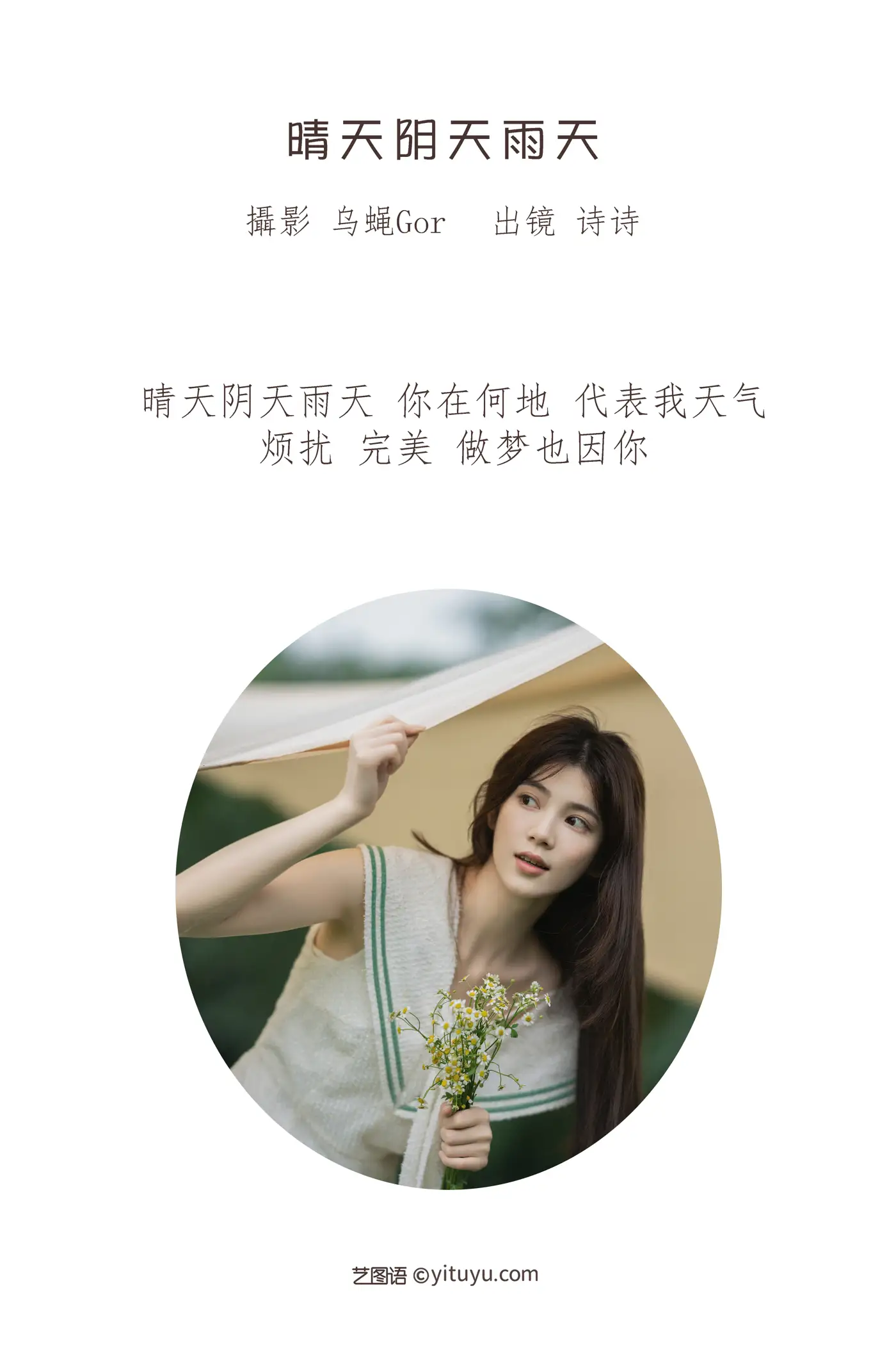 [艺图语] 2022.07.14 Vol.1474 – 晴天阴天雨天 诗诗#[47P]-2