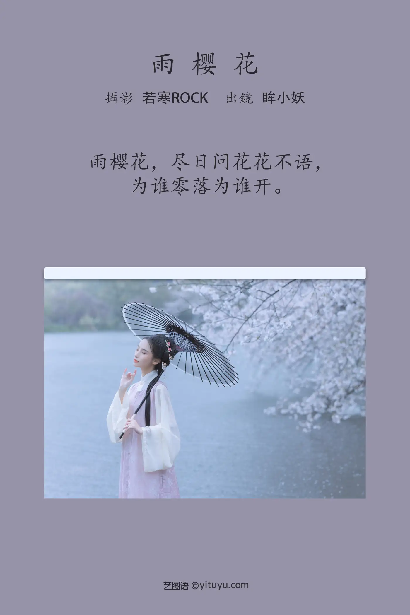 [艺图语] 2022.05.25 Vol.0984 – 雨樱花 眸小妖#[46P]-2