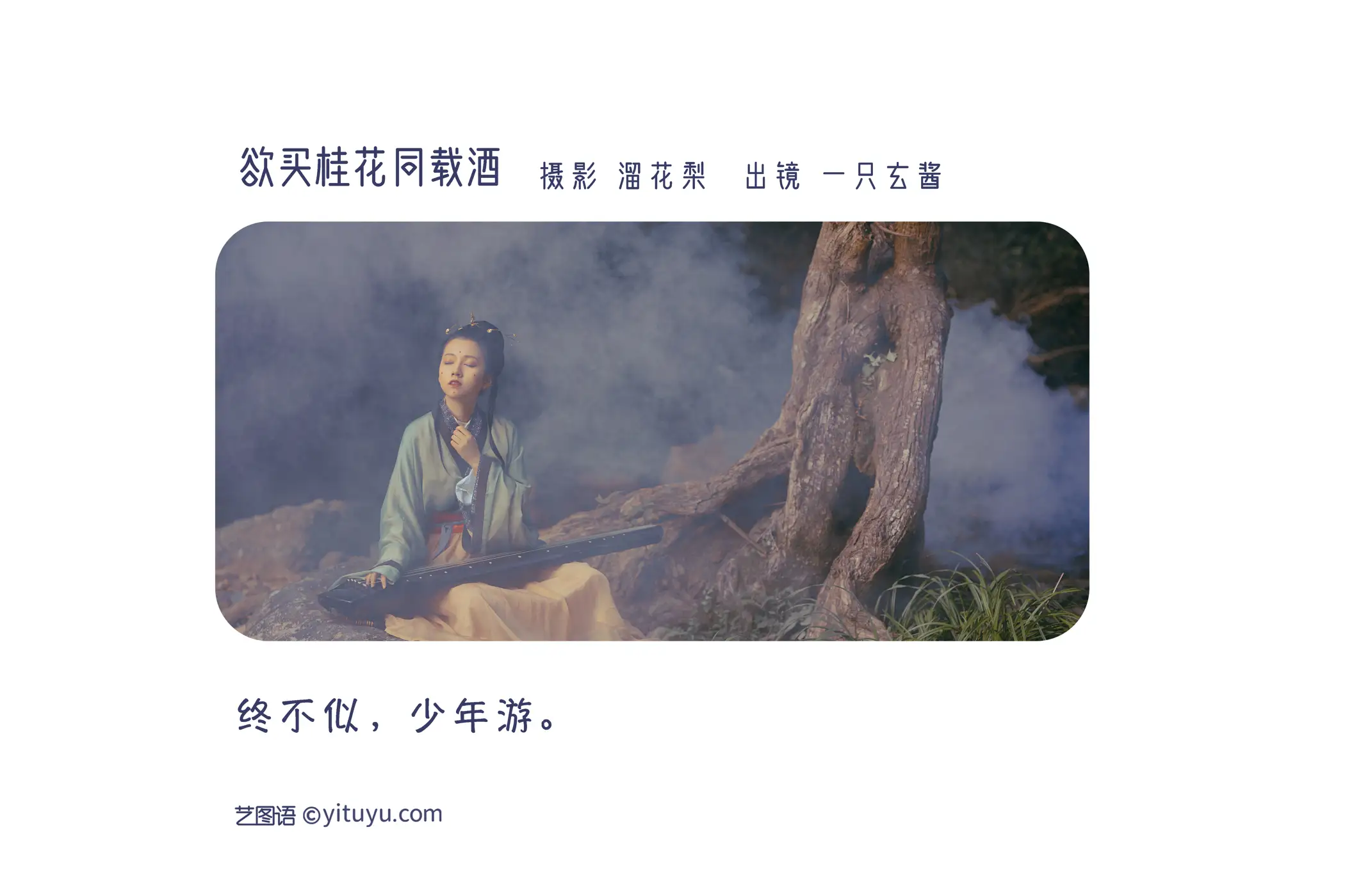 [艺图语] 2022.08.17 Vol.1728 – 欲买桂花同载酒 一只玄酱#[26P]-2