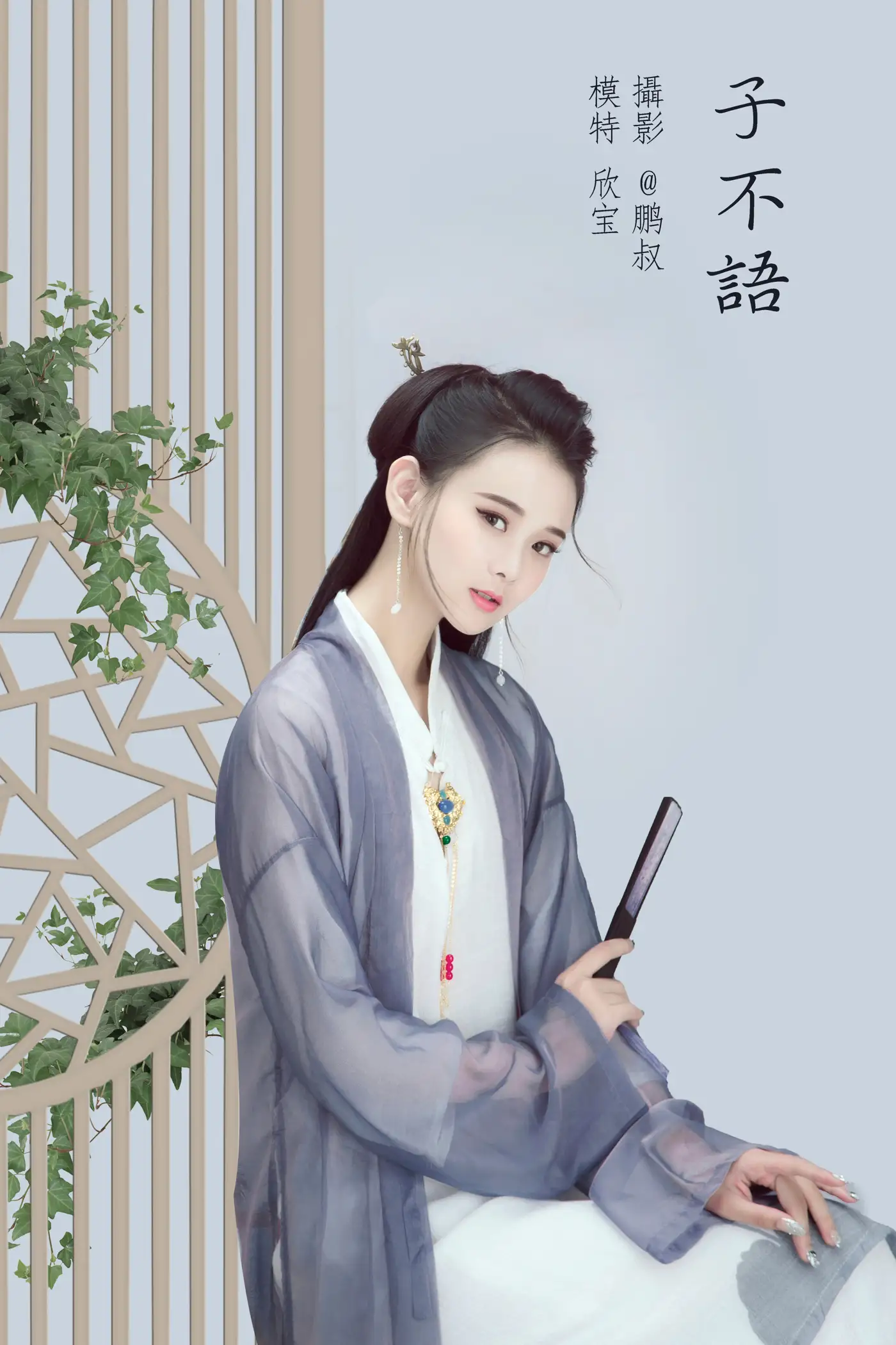[艺图语] 2022.02.05 Vol.756 – 子不语 欣宝#[22P]-1