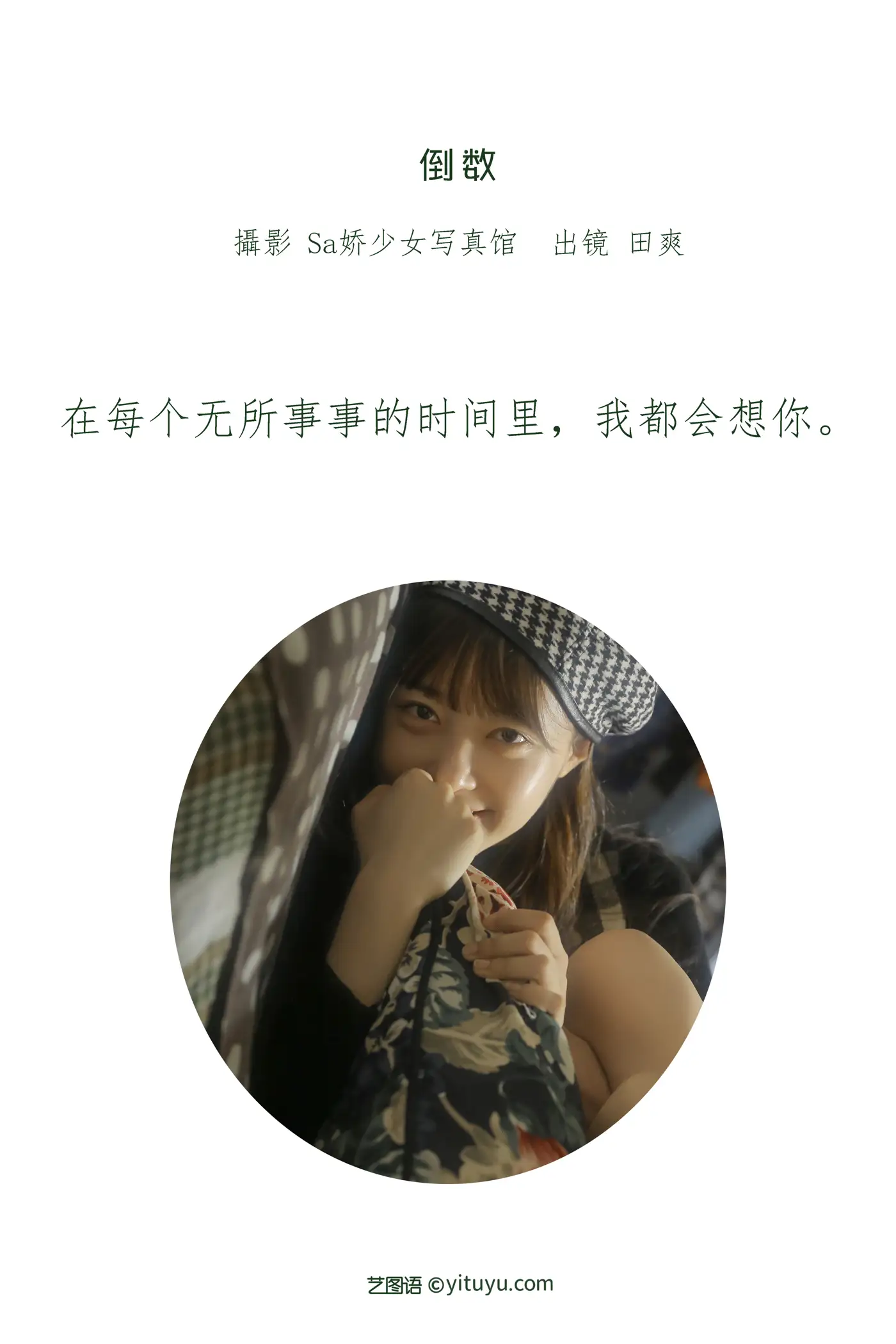 [艺图语] 2022.06.25 Vol.1281 – 倒数 ss_田爽#[26P]-2