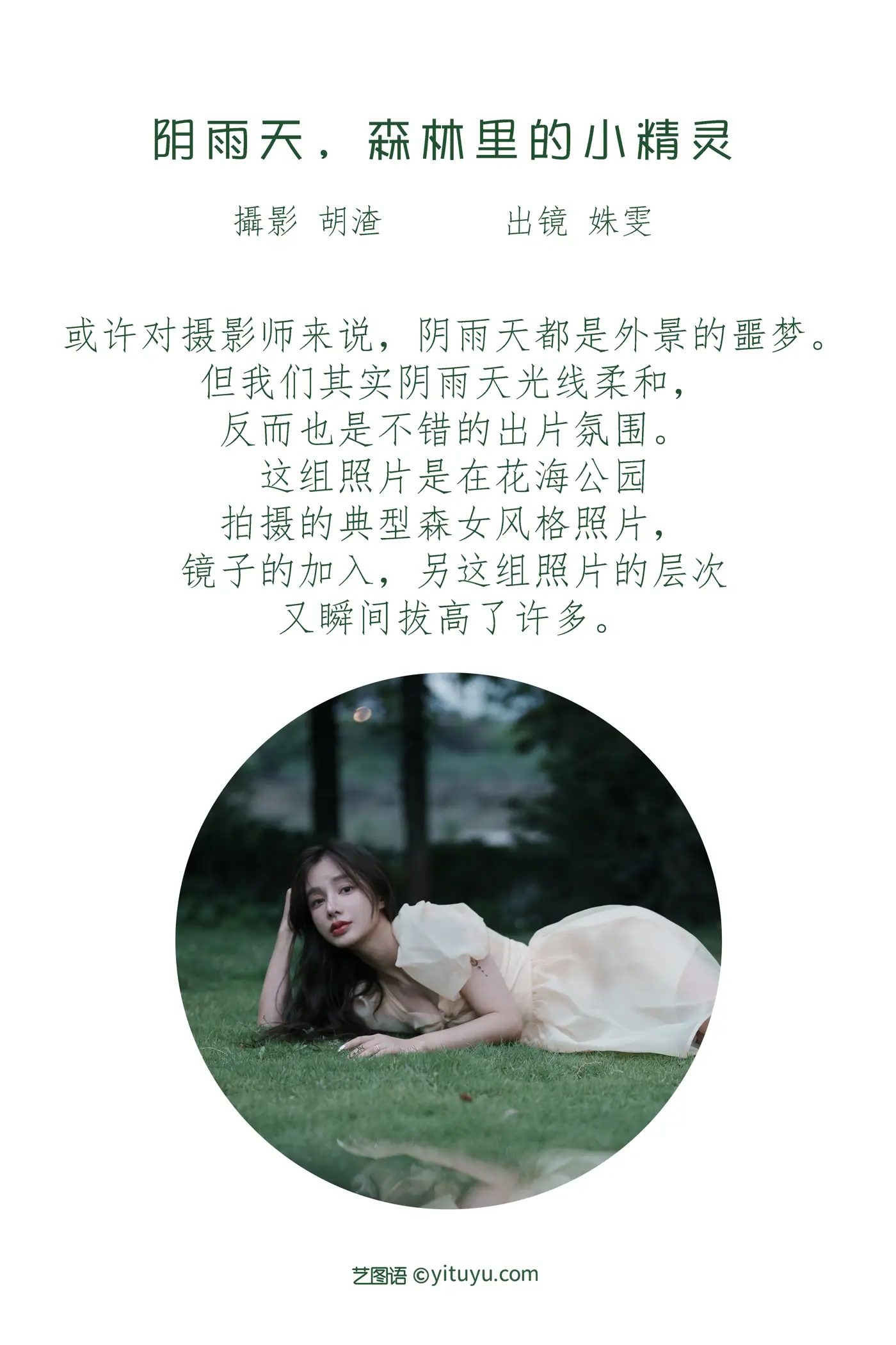 [艺图语] 2022.07.16 Vol.1498 – 阴雨天，森林里的精灵 姝雯同学#[62P]-2