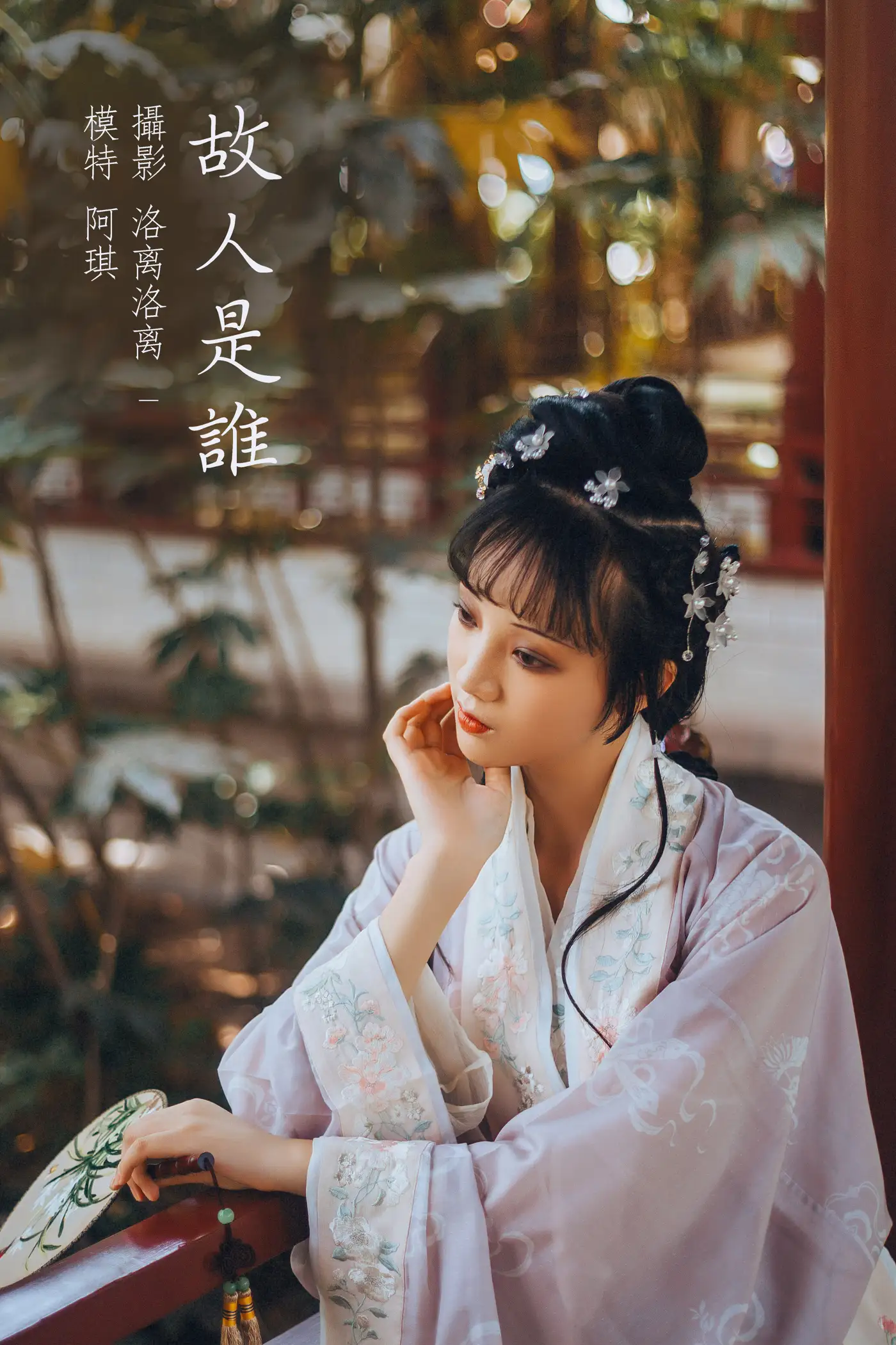 [艺图语] 2021.12.20 Vol.503 – 故人是谁 阿琪#[22P]-1