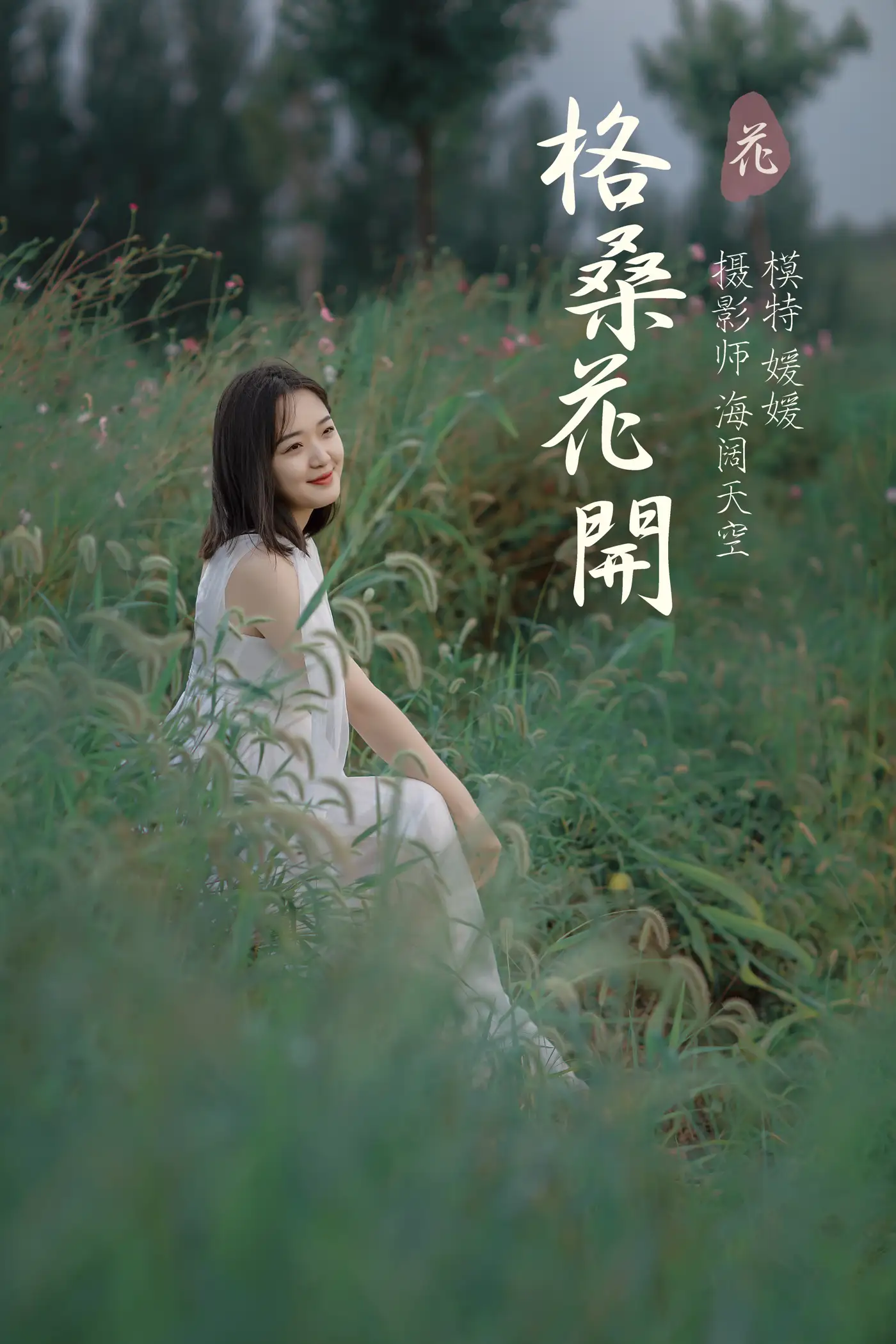 [艺图语] 2021.09.07 Vol.263 – 格桑花开 媛媛#[31P]-1