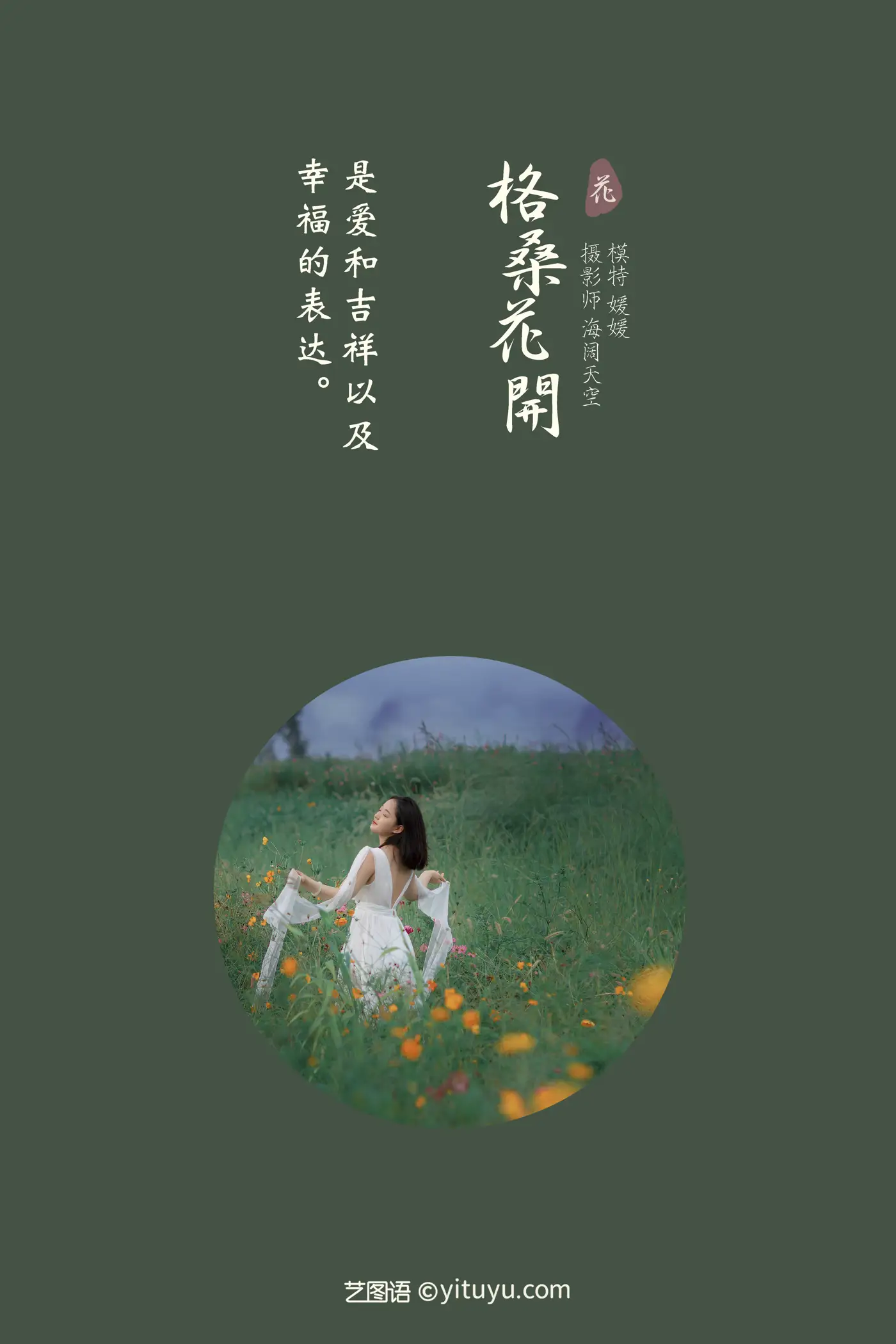 [艺图语] 2021.09.07 Vol.263 – 格桑花开 媛媛#[31P]-2