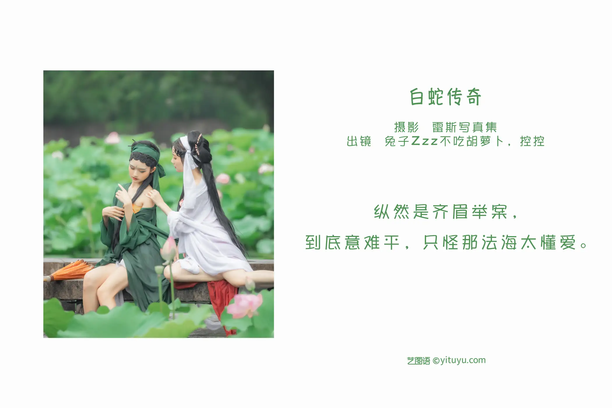 [艺图语] 2022.06.03 Vol.1066 –  白蛇传奇 兔子Zzz不吃胡萝卜#[25P]-2