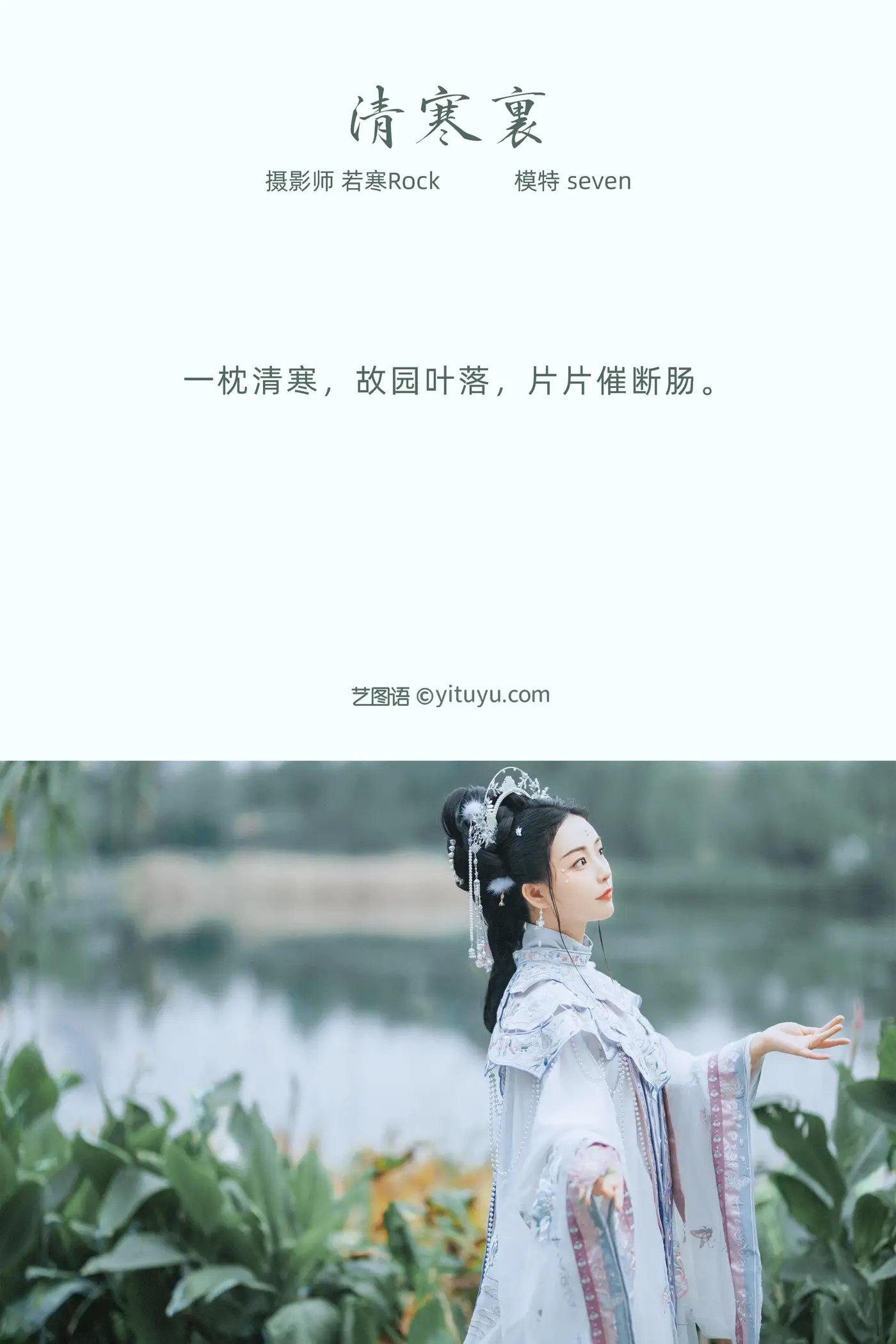 [艺图语] 2021.10.19 Vol.371 – 清寒里 Seven#[42P]-2