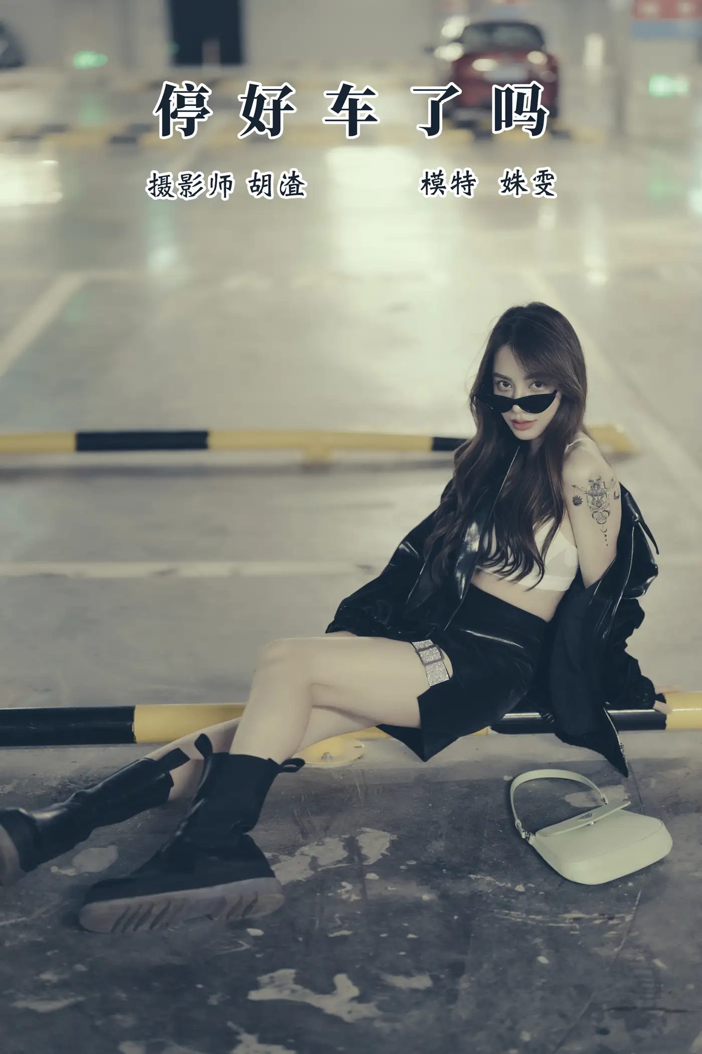 [艺图语] 2021.11.13 Vol.445 – 车停好了吗 姝雯同学#[30P]-1