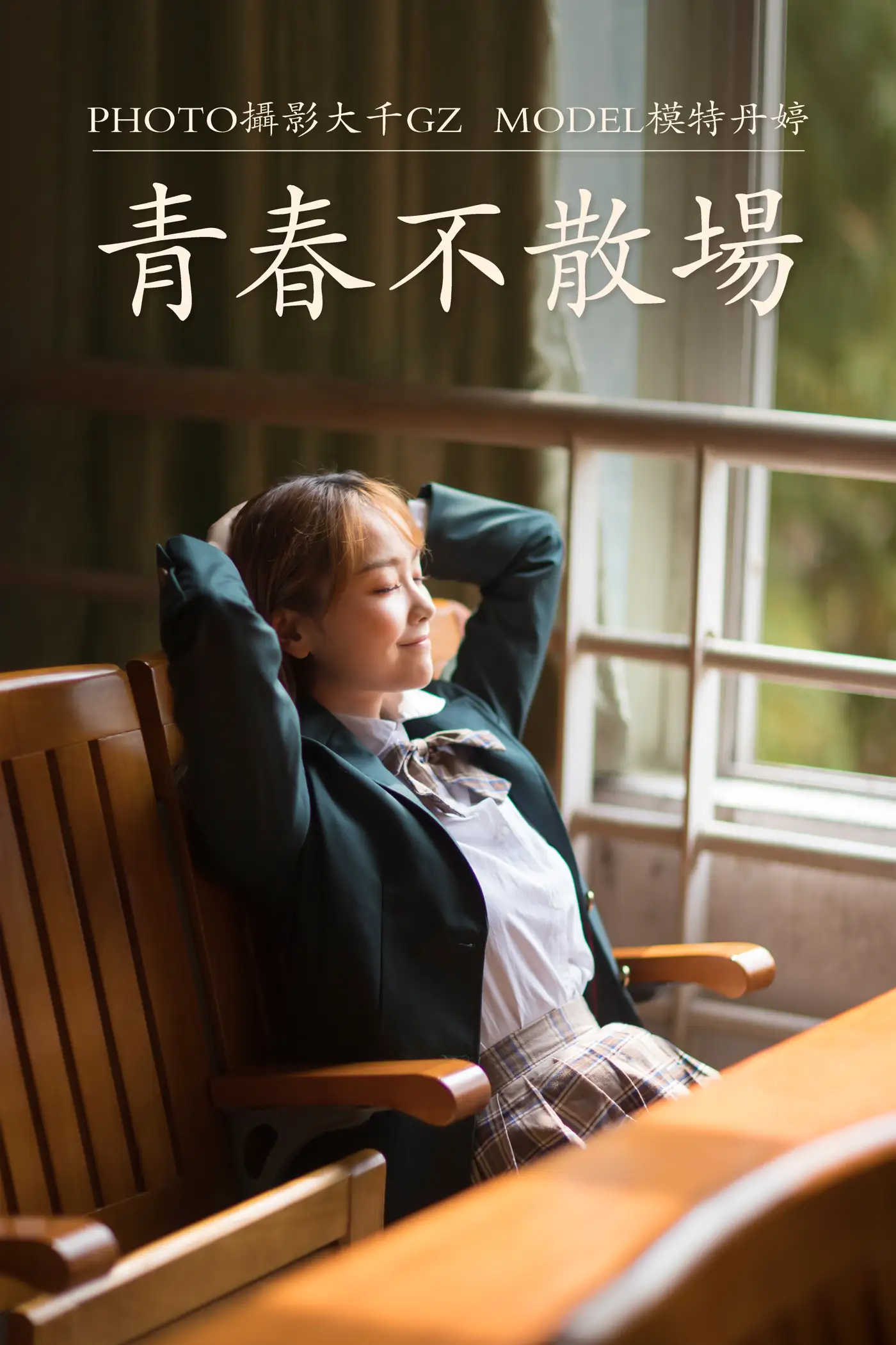 [艺图语] 2021.01.22 Vol.015 – 青春不散场 丹婷#[30P]-1