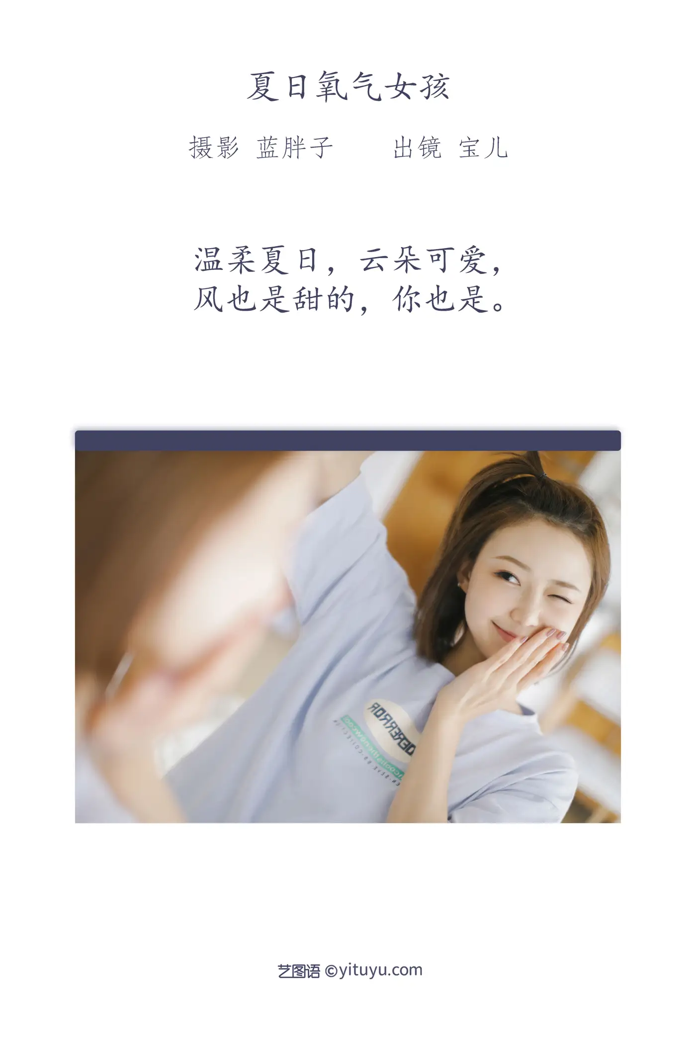 [艺图语] 2022.07.20 Vol.1534 – 夏日氧气女孩 宝儿#[37P]-2