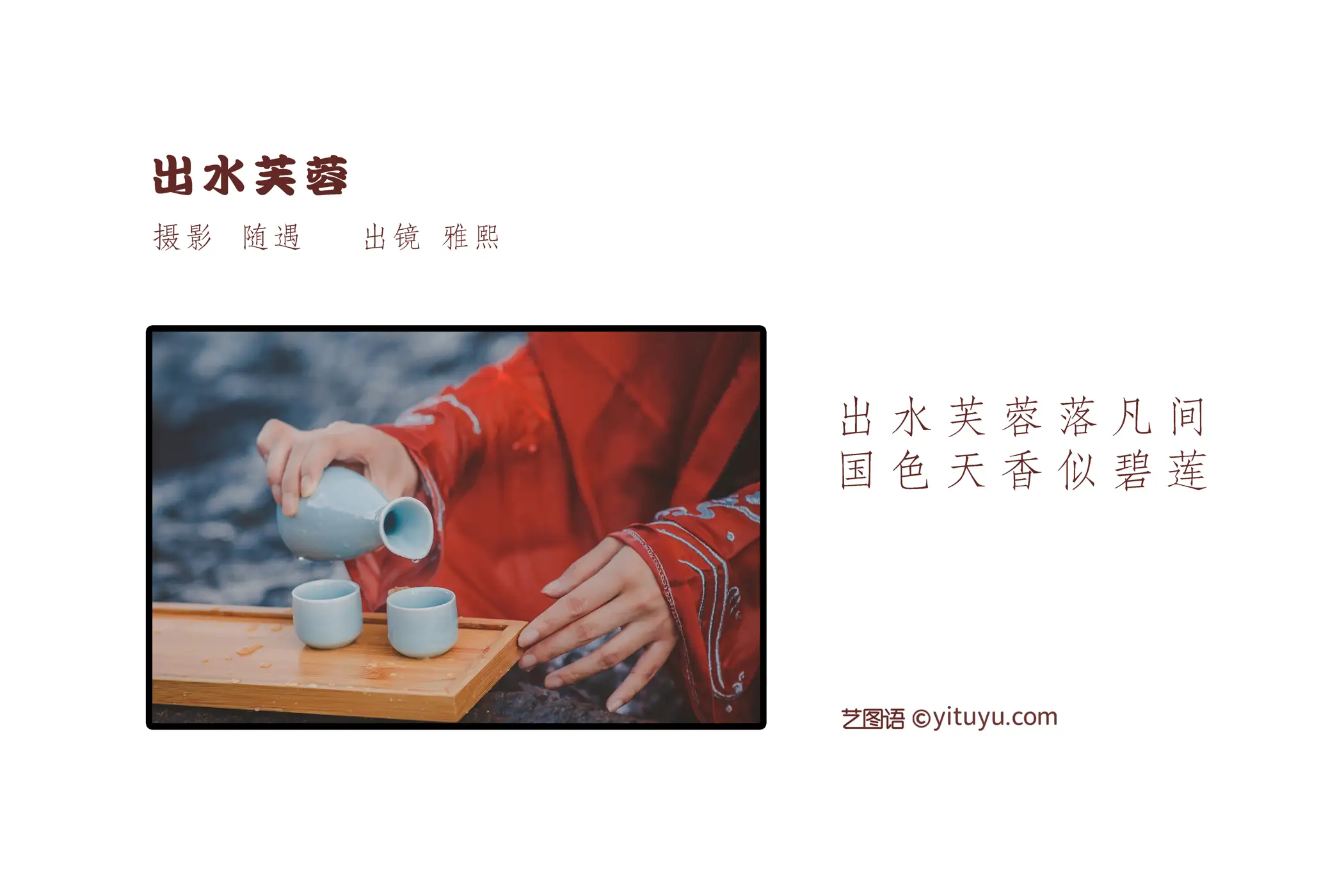[艺图语] 2022.05.22 Vol.0951 – 出水芙蓉 雅熙#[27P]-2