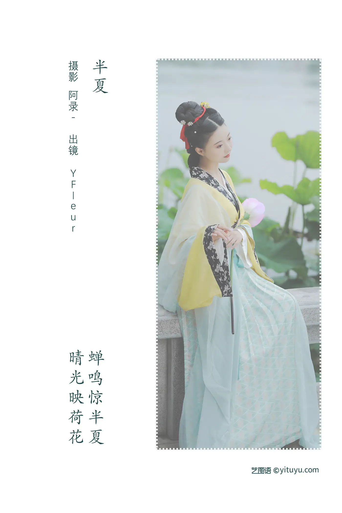[艺图语] 2022.08.09 Vol.1660 – 半夏 YunFleur#[33P]-2