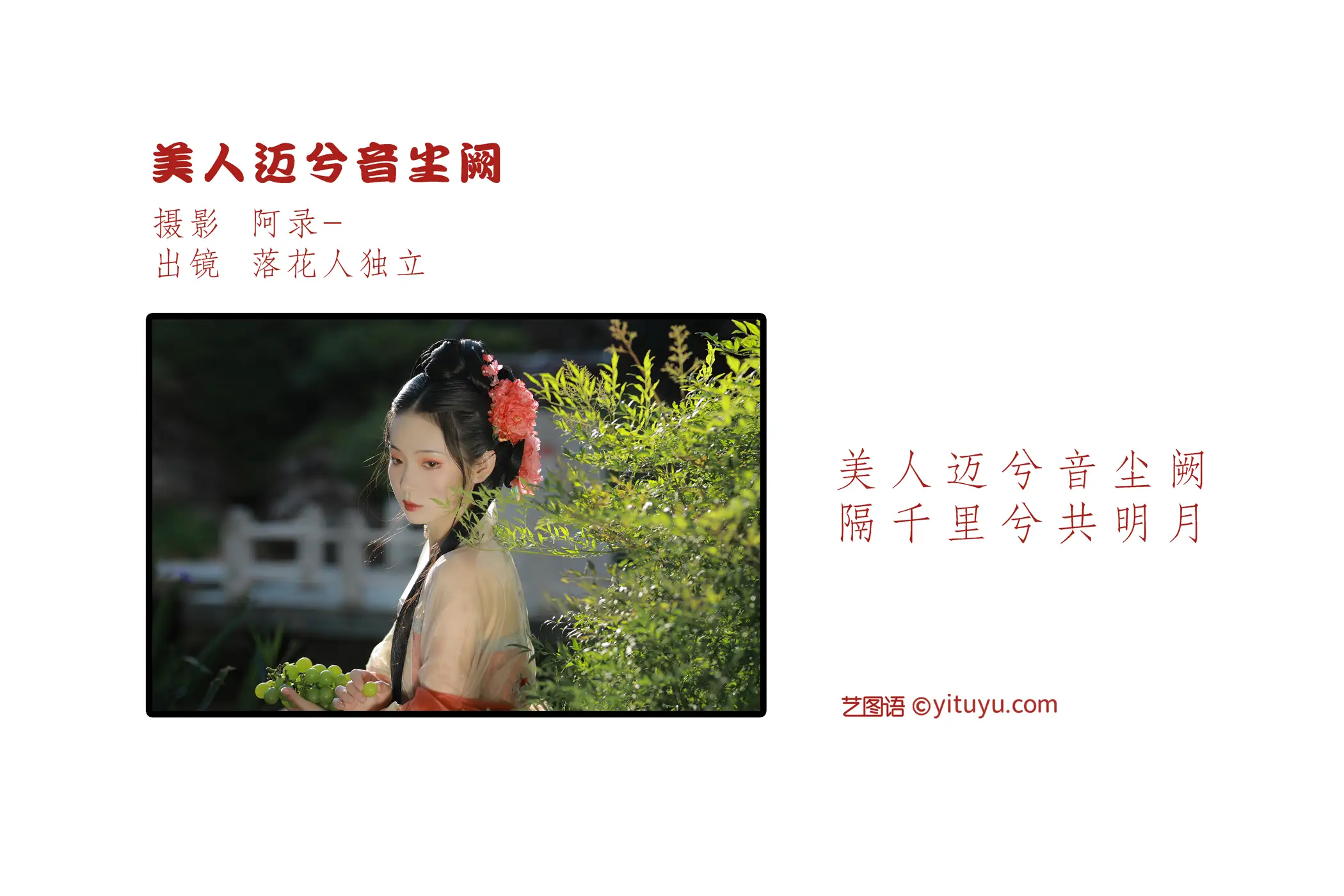 [艺图语] 2022.09.06 Vol.1881 – 美人迈兮音尘阙 落花人独立#[34P]-2